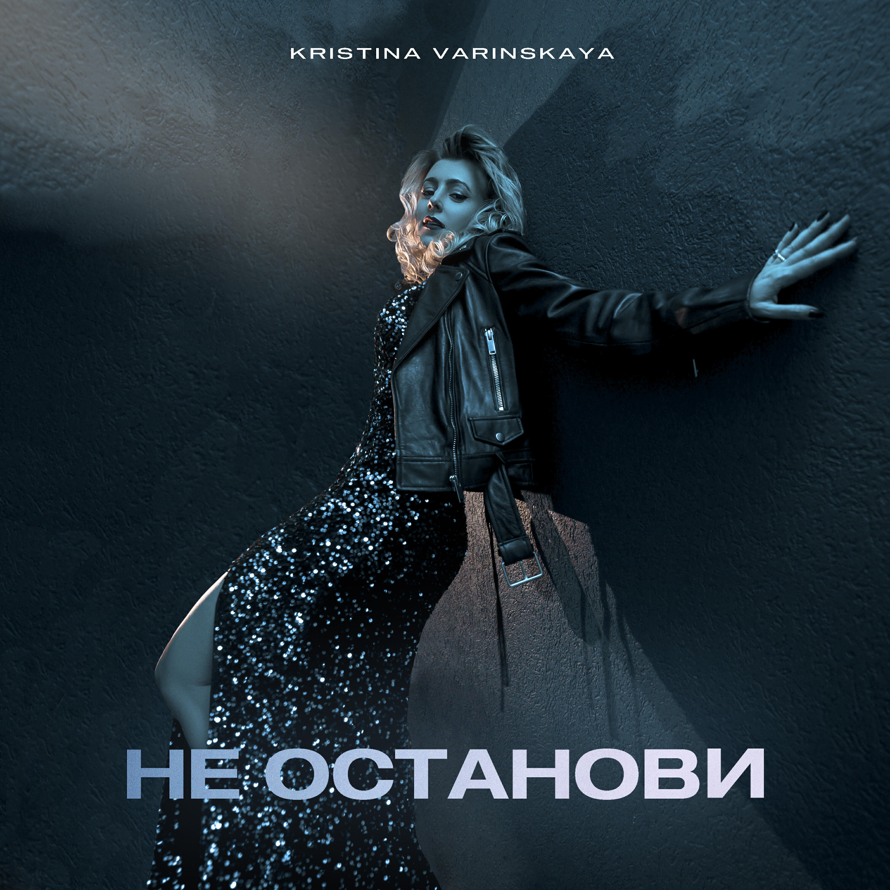 Релиз Не останови