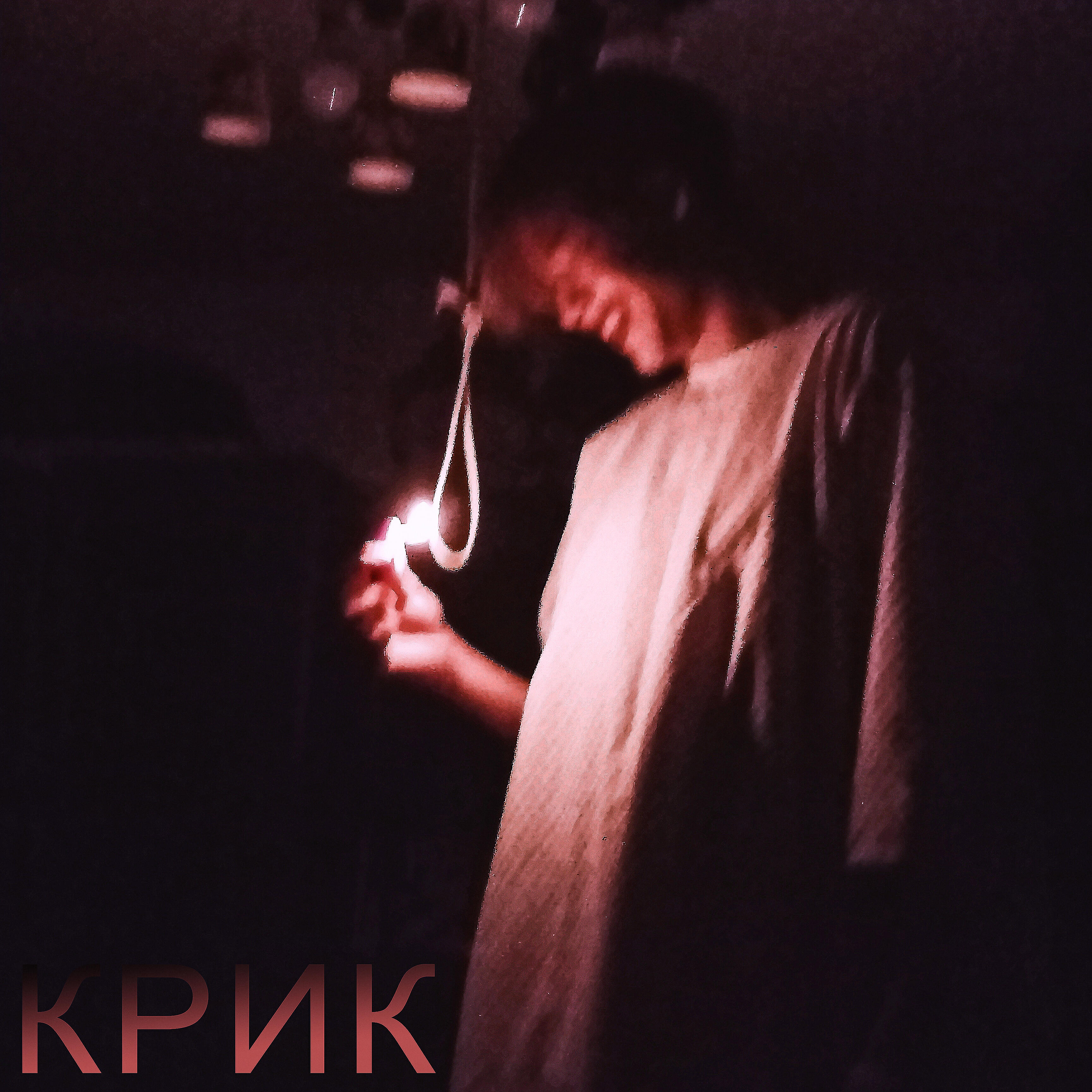Релиз Крик