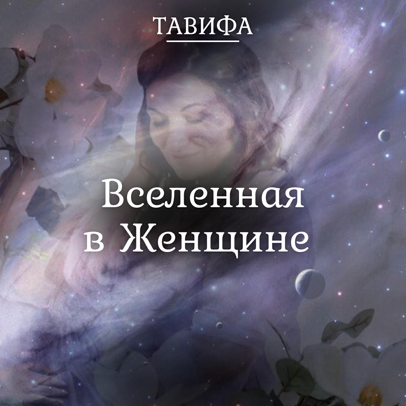 Релиз Вселенная в женщине