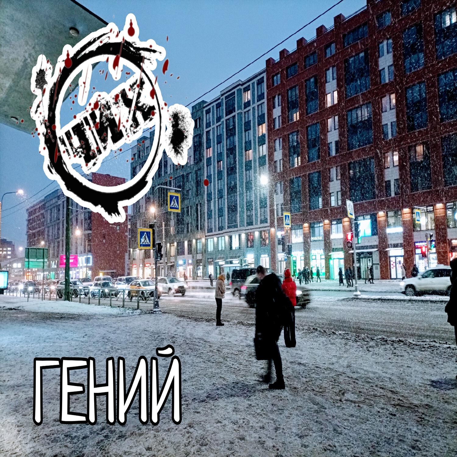 Постер альбома ГЕНИЙ