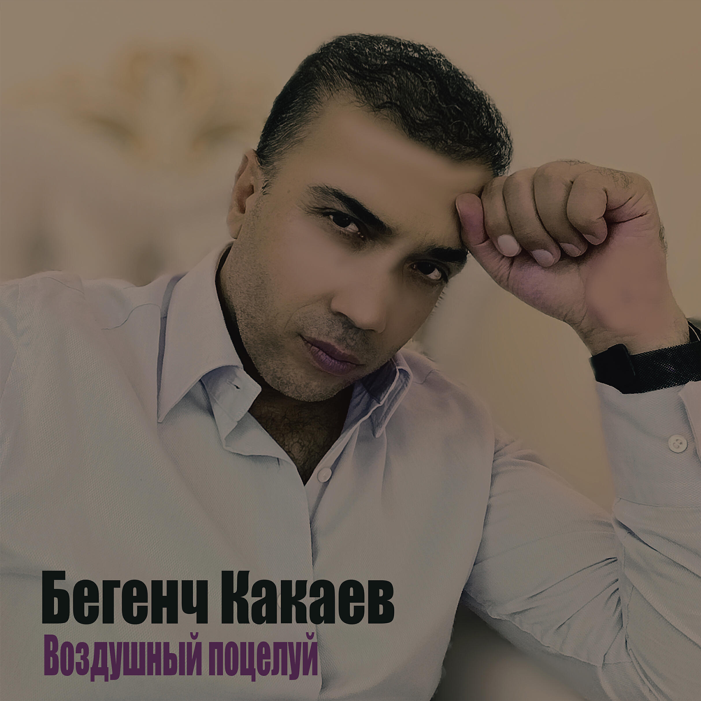 Релиз Воздушный поцелуй