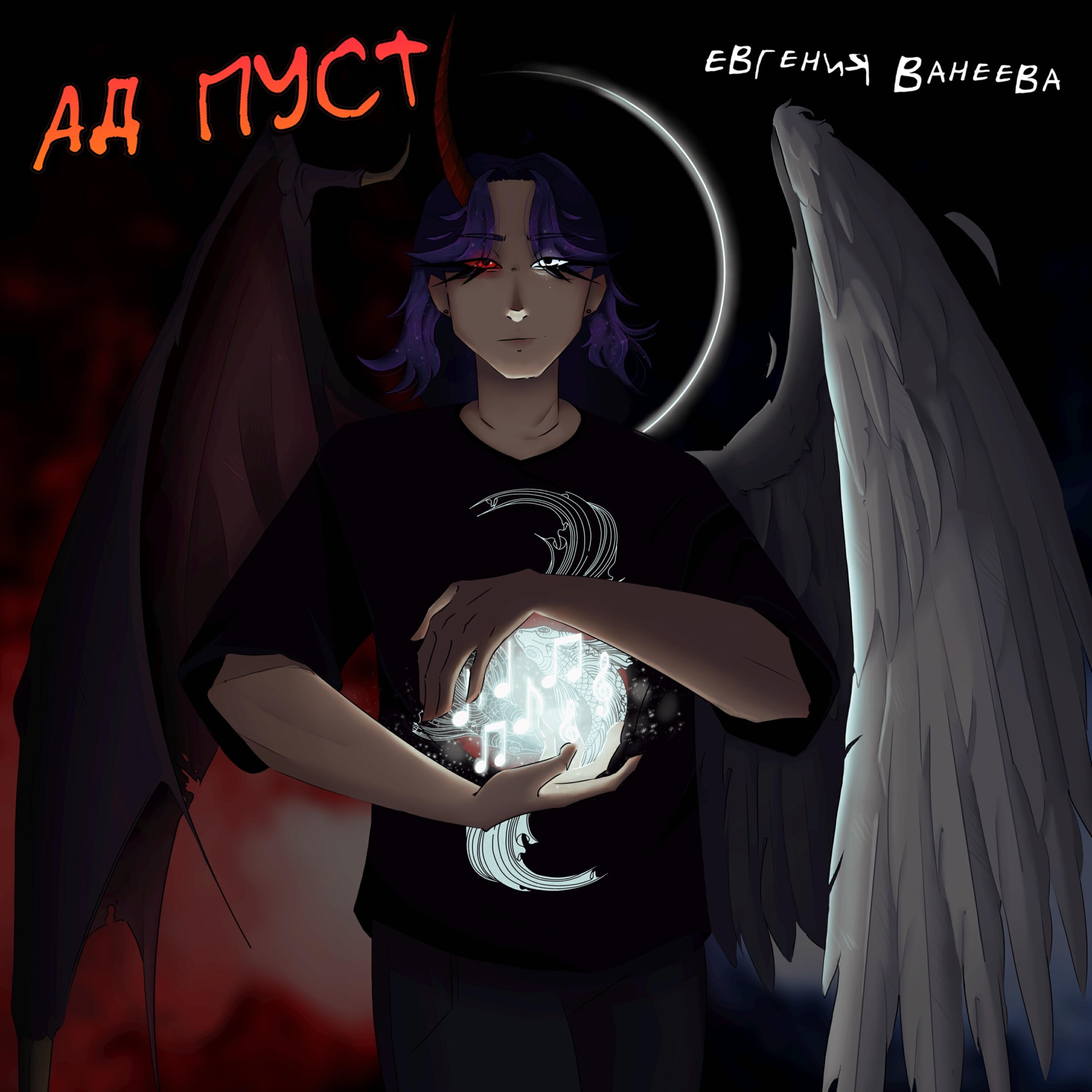 Постер альбома Ад пуст