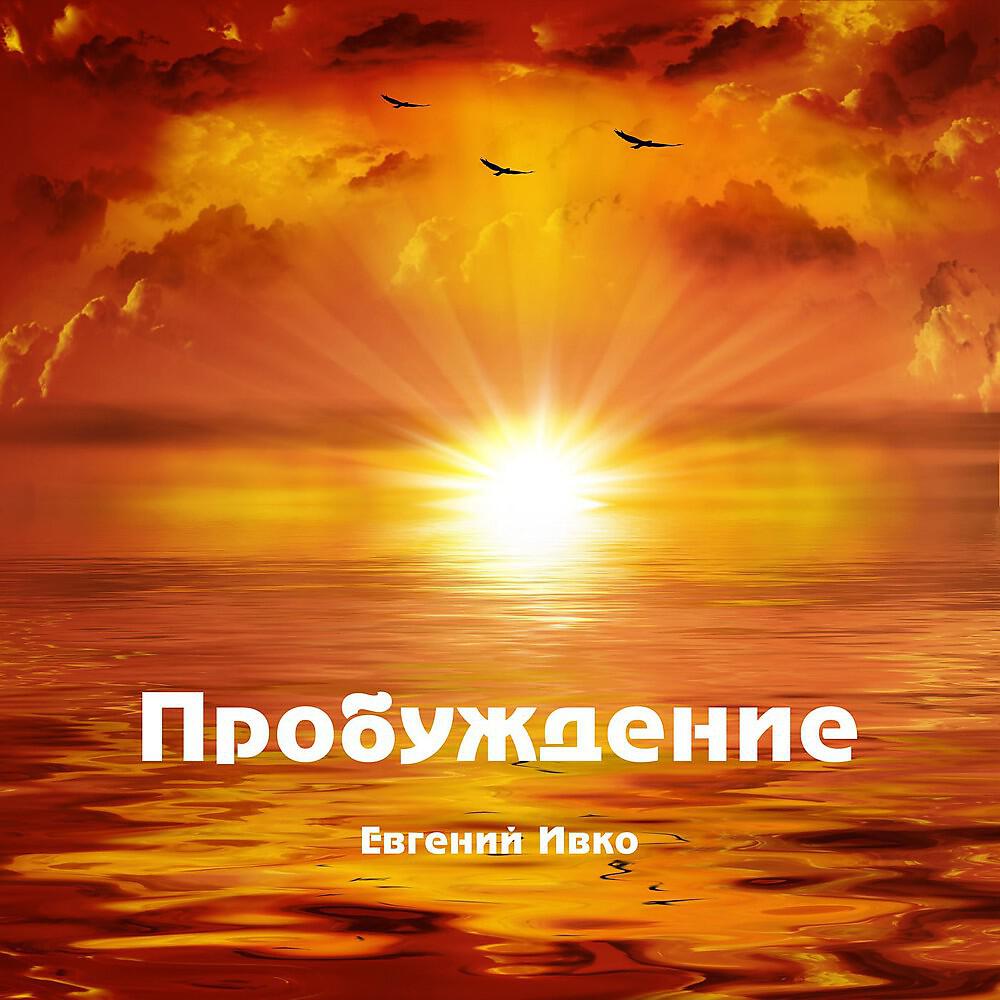 Релиз Пробуждение