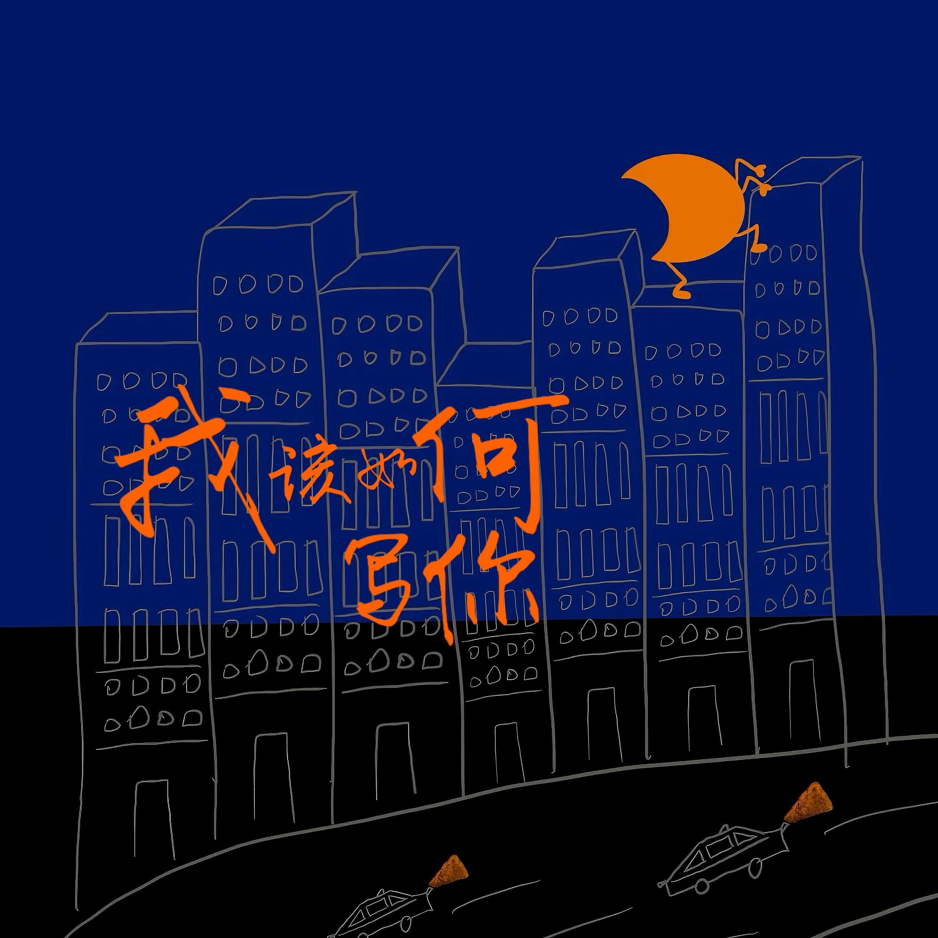 Релиз 我该如何写你