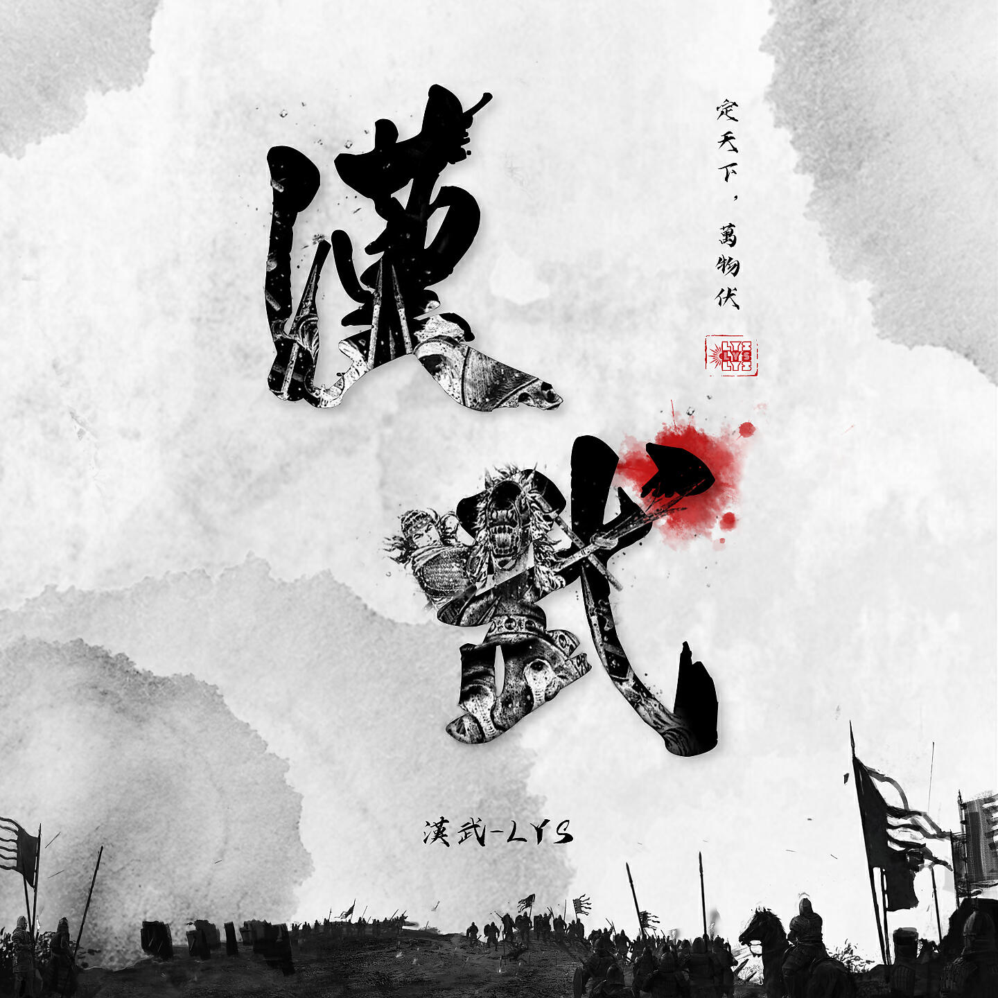 Релиз 漢武