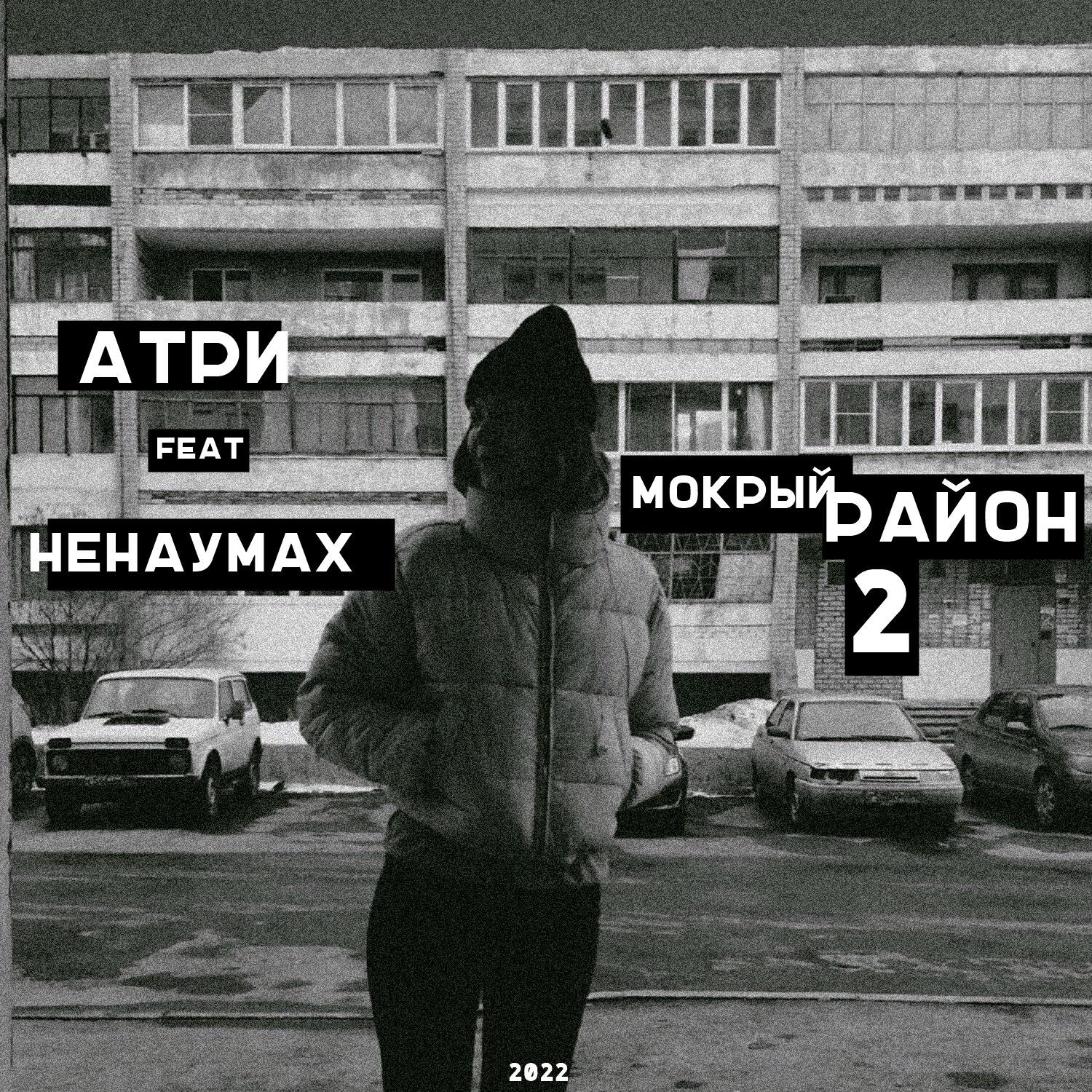 Скачать песню Атри, Ненаумах - Мокрый район 2 бесплатно в MP3 для Android и iOS