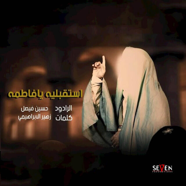 Релиз استقبلي يا فاطمة