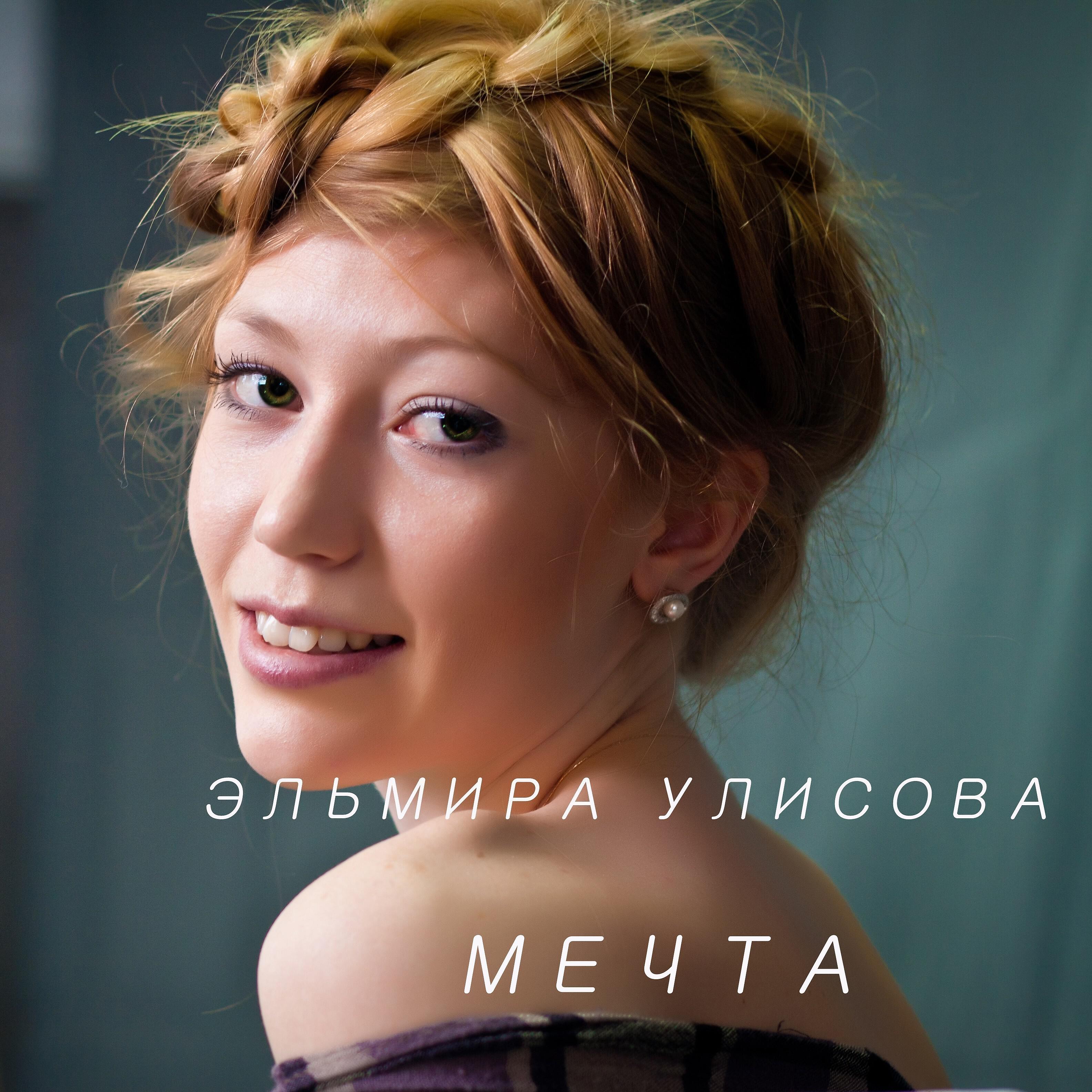 Релиз Мечта