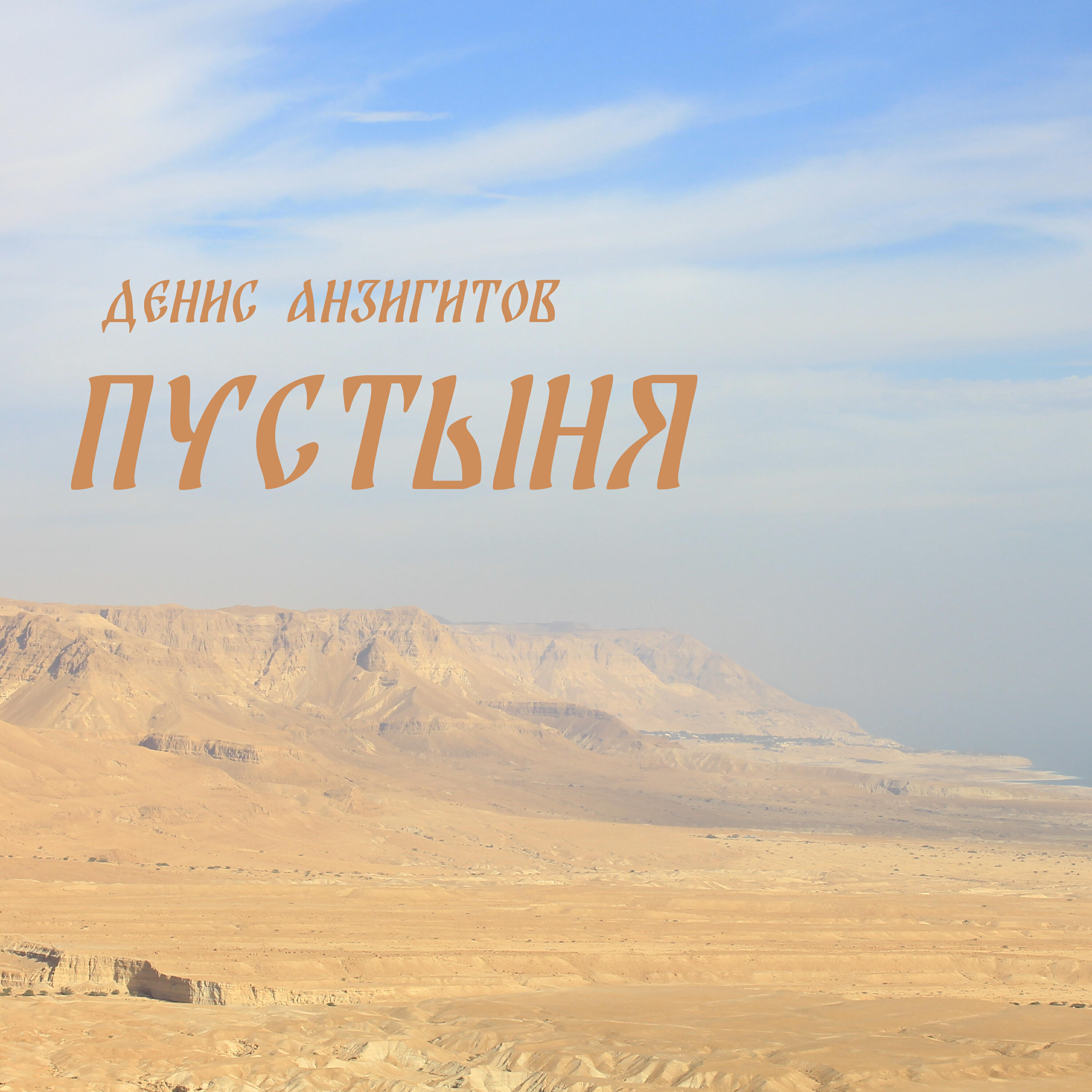 Релиз Пустыня