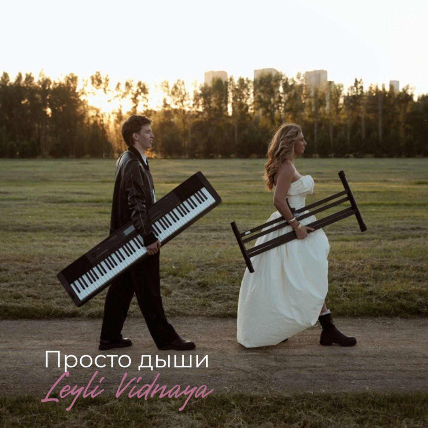 Релиз Просто дыши