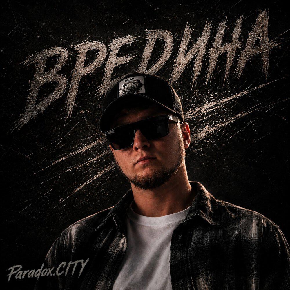 Релиз Вредина
