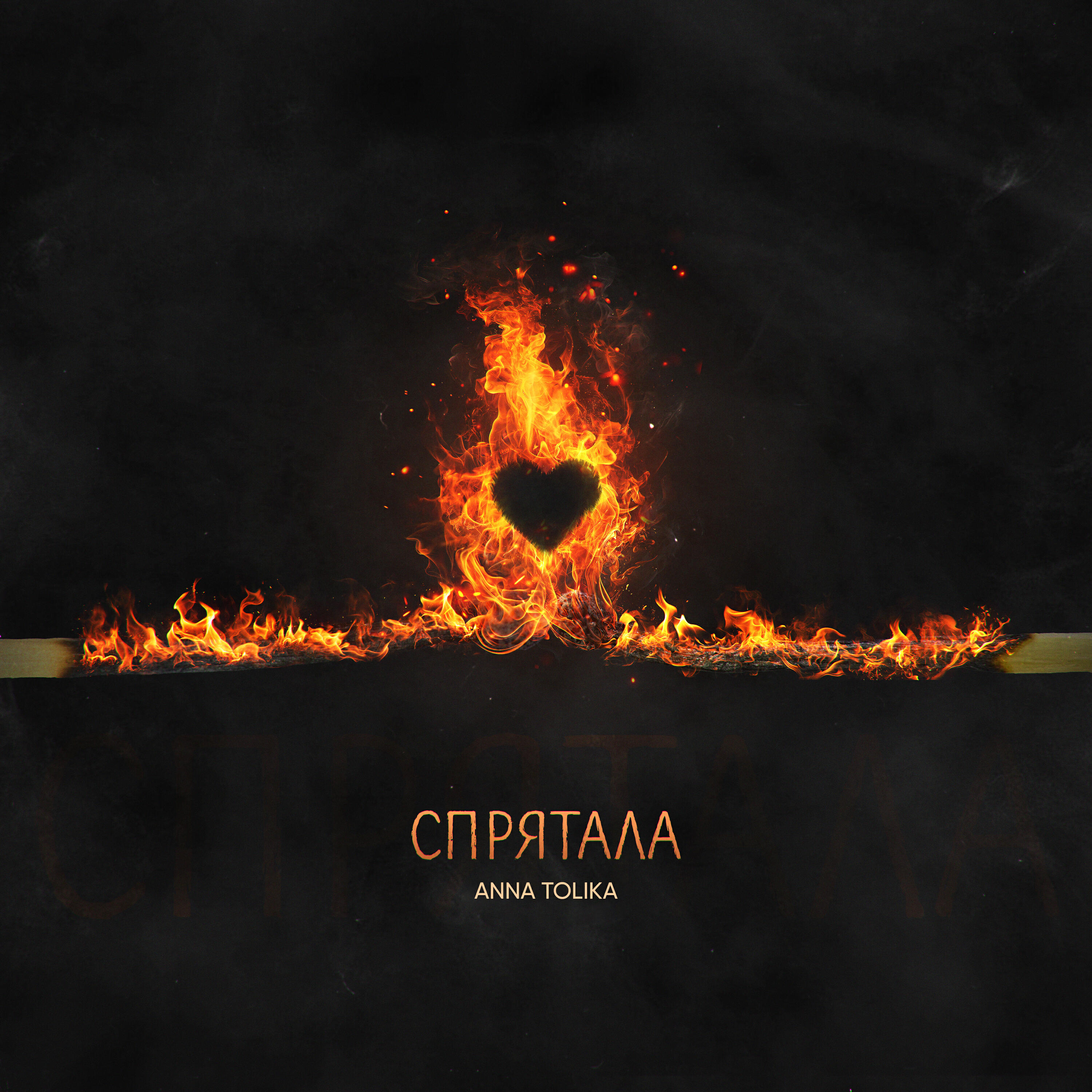 Релиз Спрятала