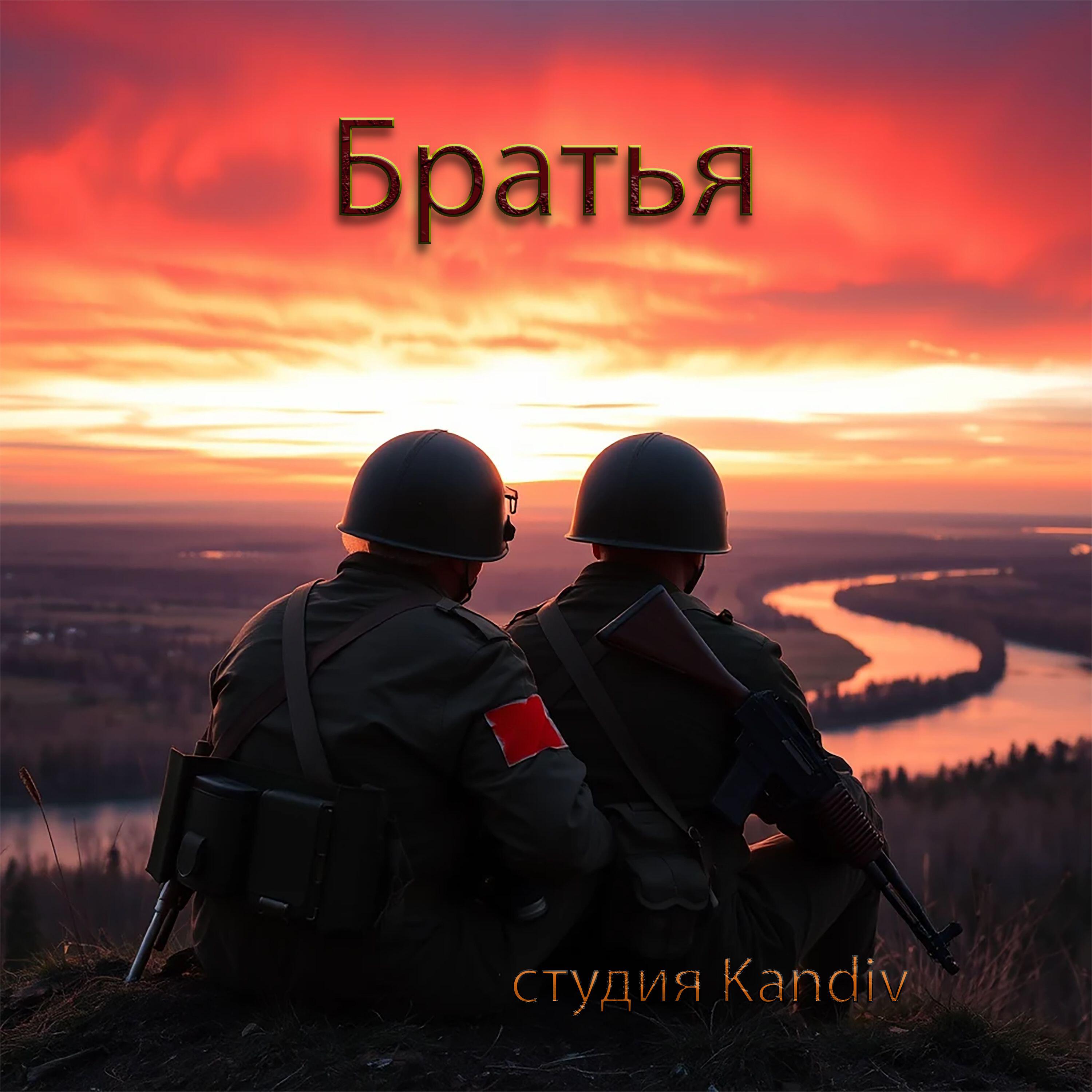 Релиз Братья