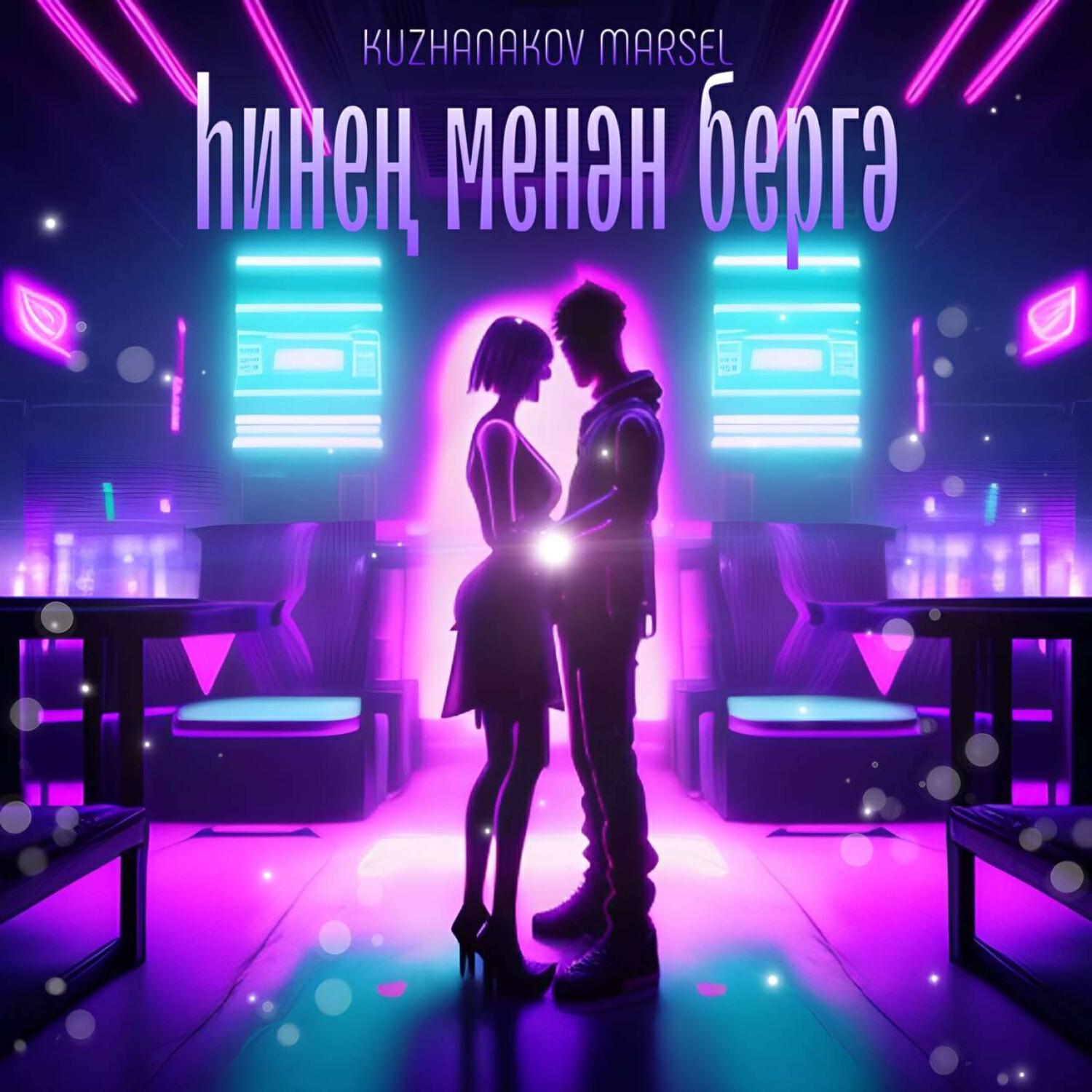 Релиз Һинең менән бергә