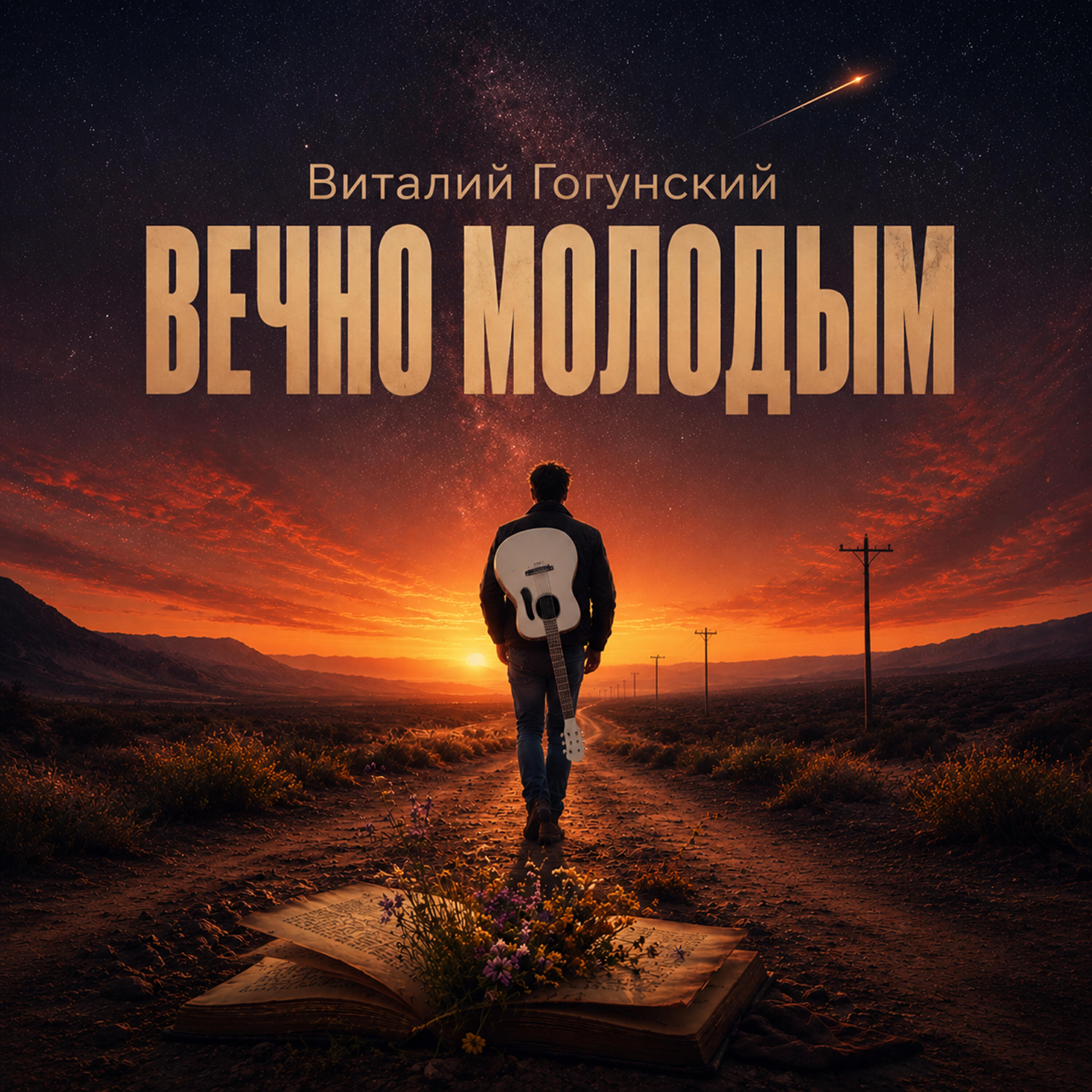 Релиз Вечно молодым