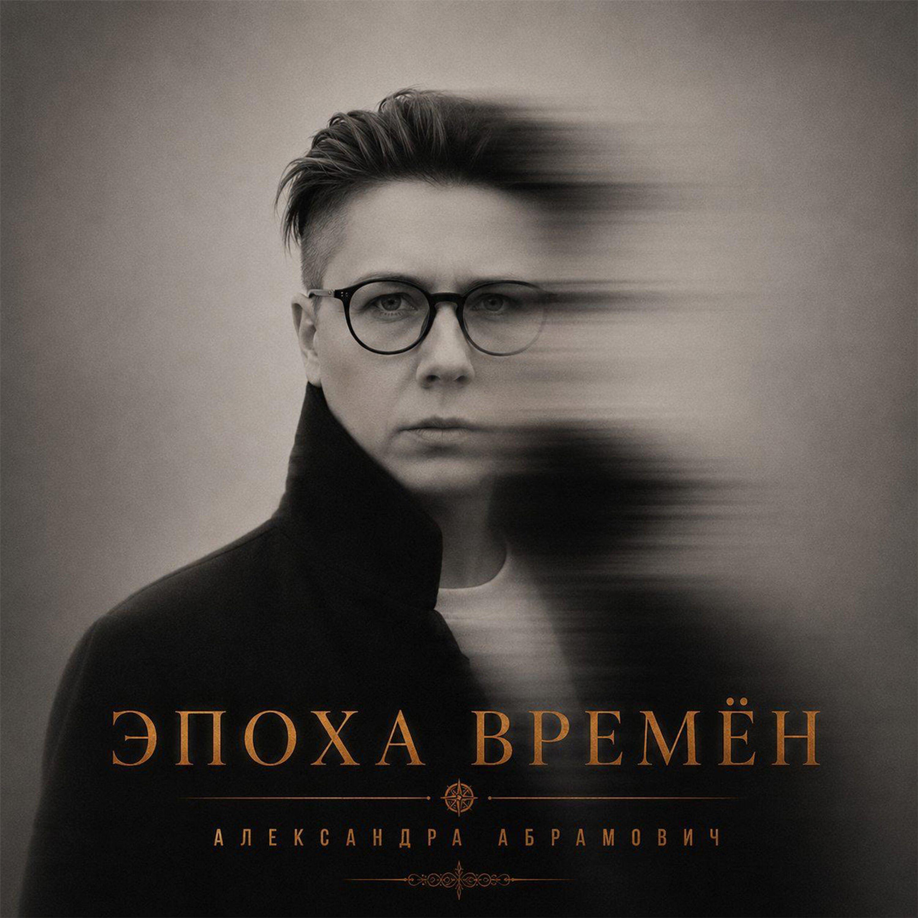 Релиз Эпоха времен