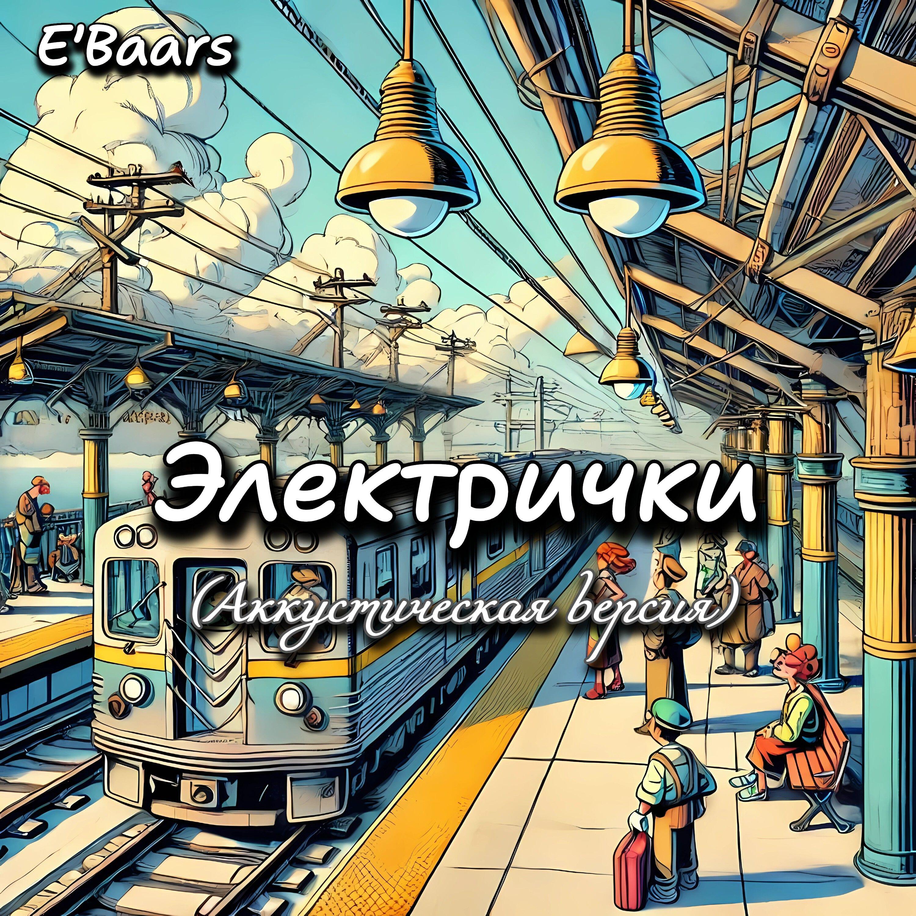 Релиз Электрички