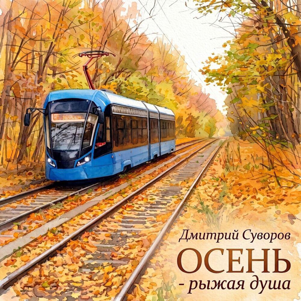 Релиз Осень - рыжая душа