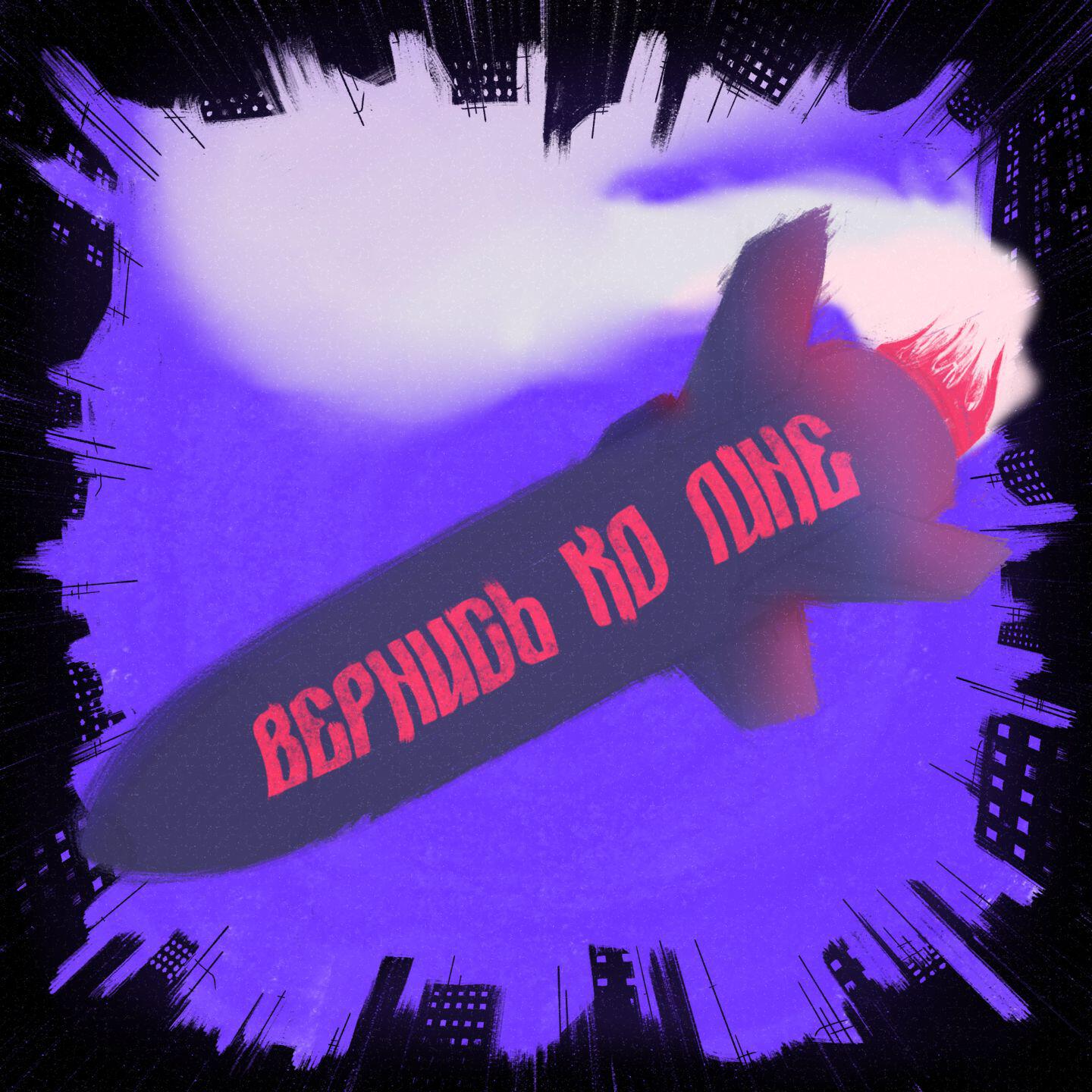 Релиз Вернись ко мне