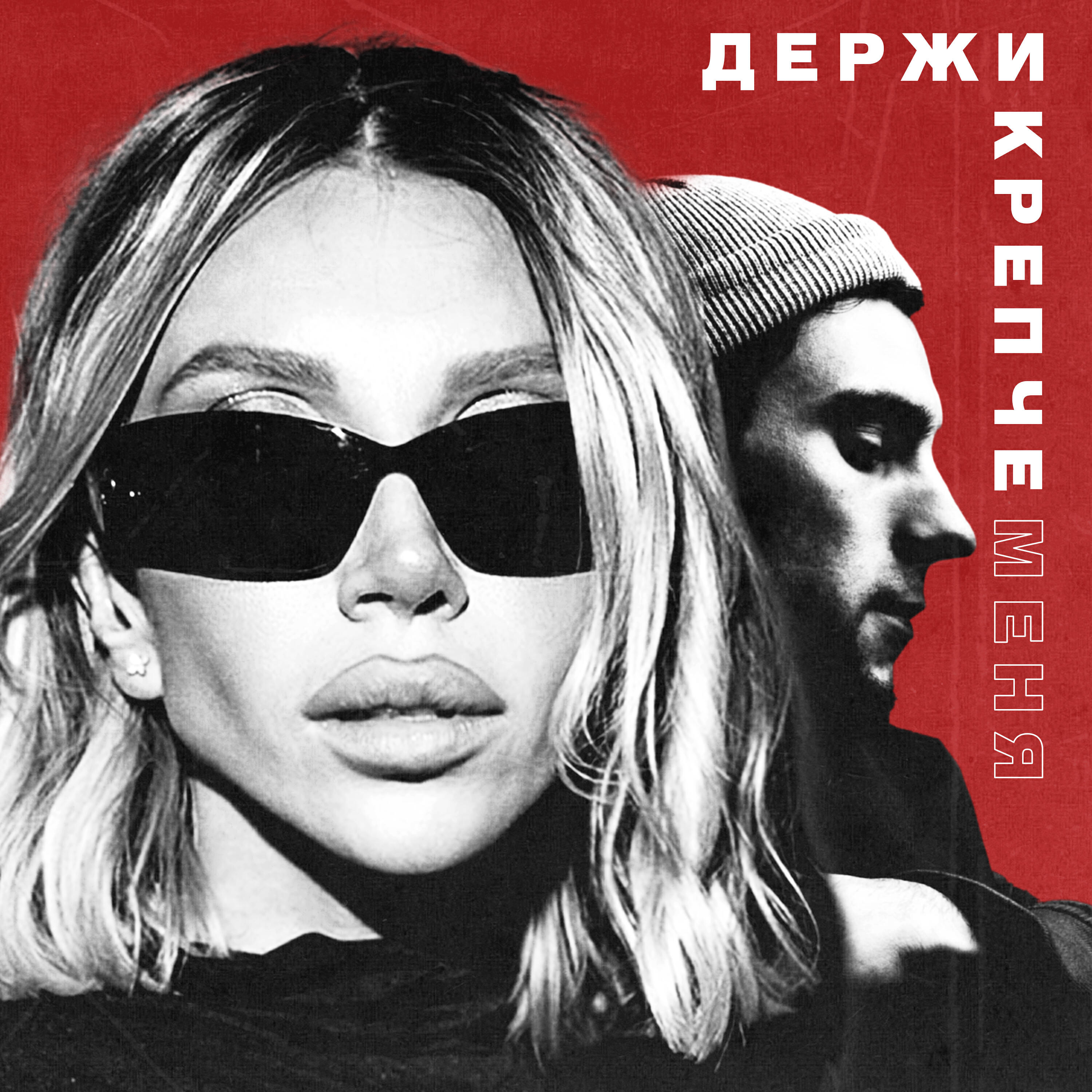 Релиз Держи крепче меня