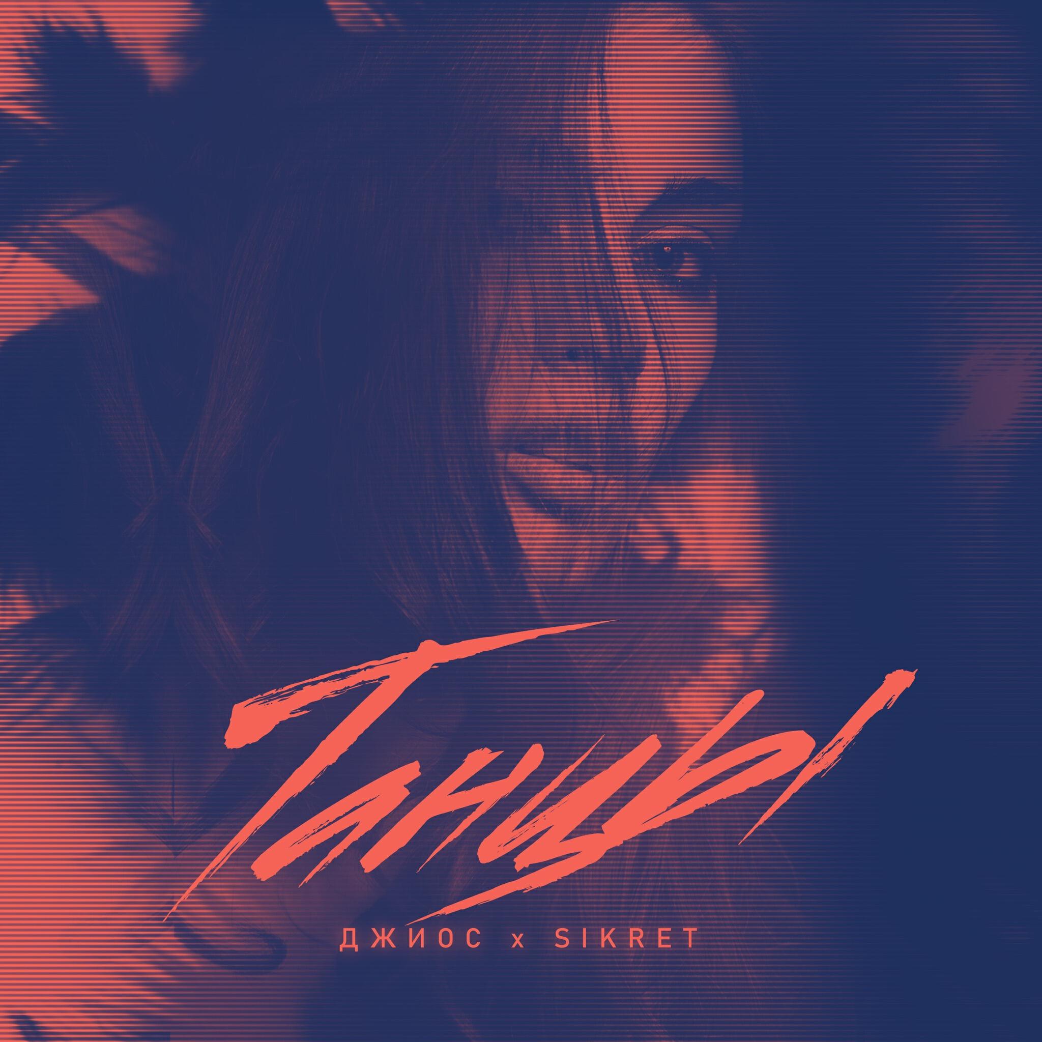 SIKRET, Джиос - Танцы