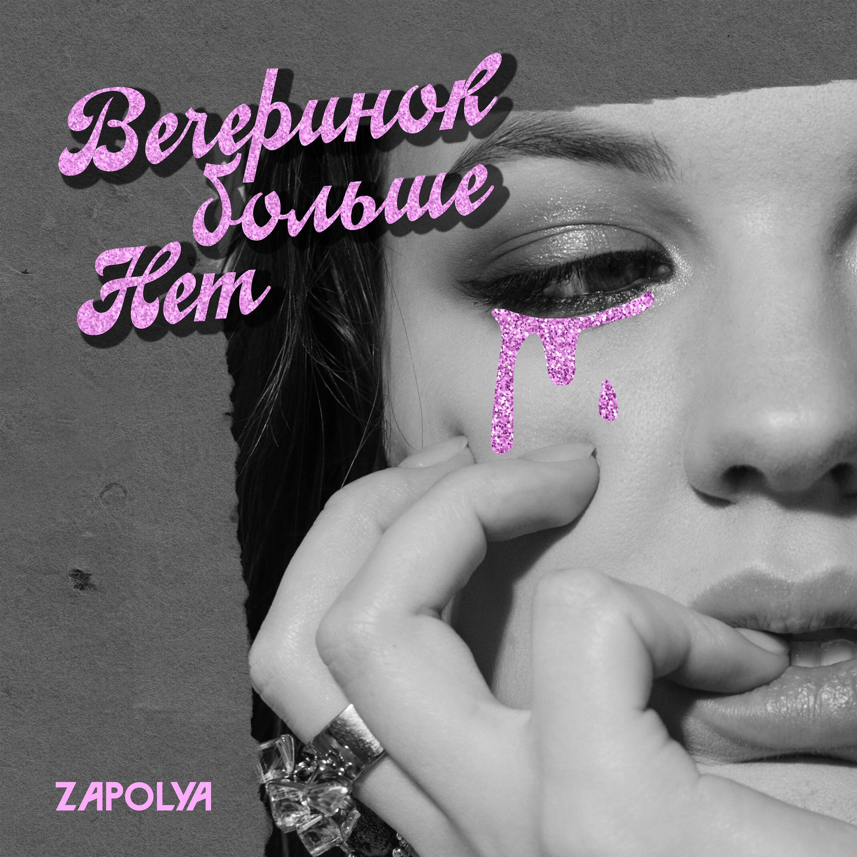 Релиз Вечеринок больше нет