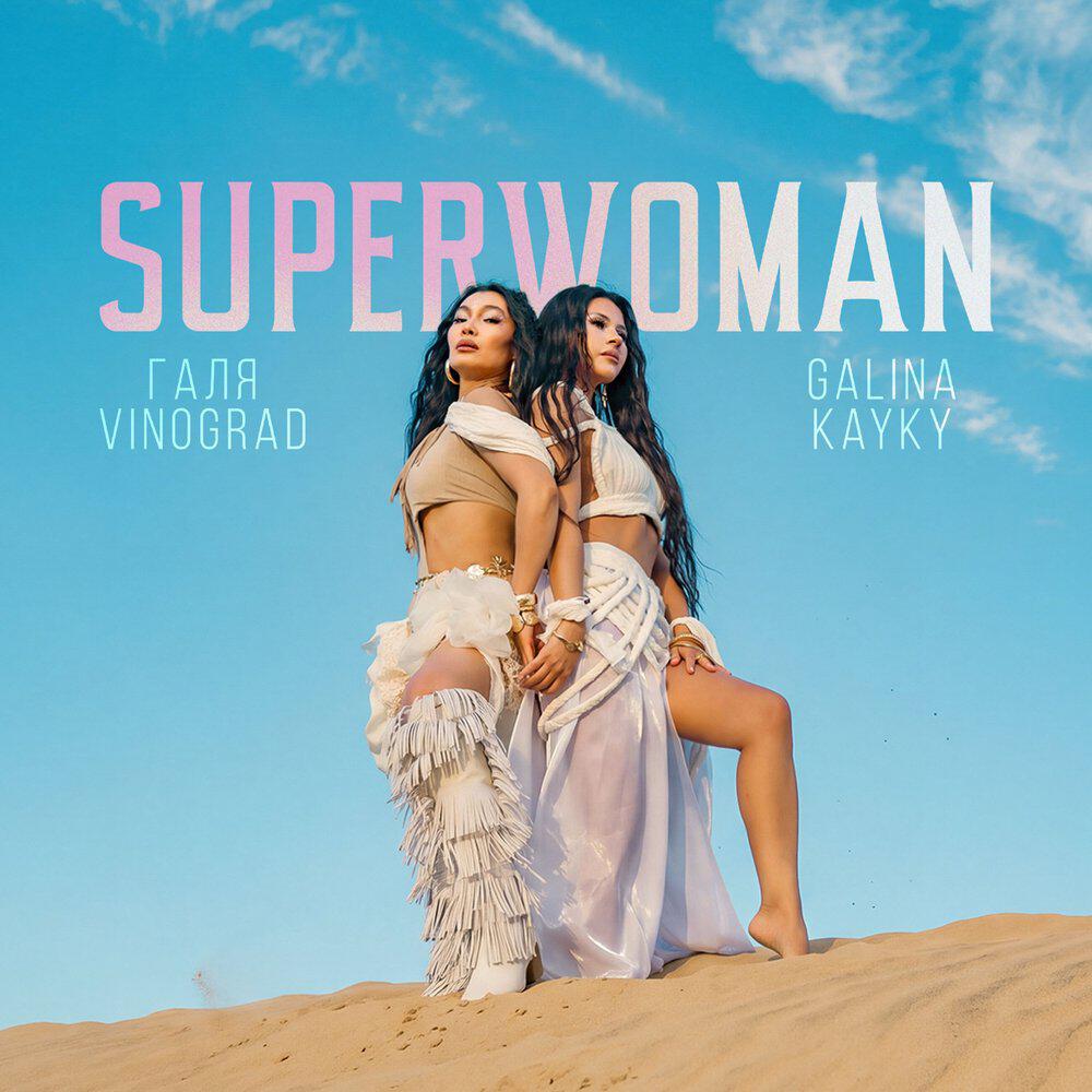Релиз Superwoman