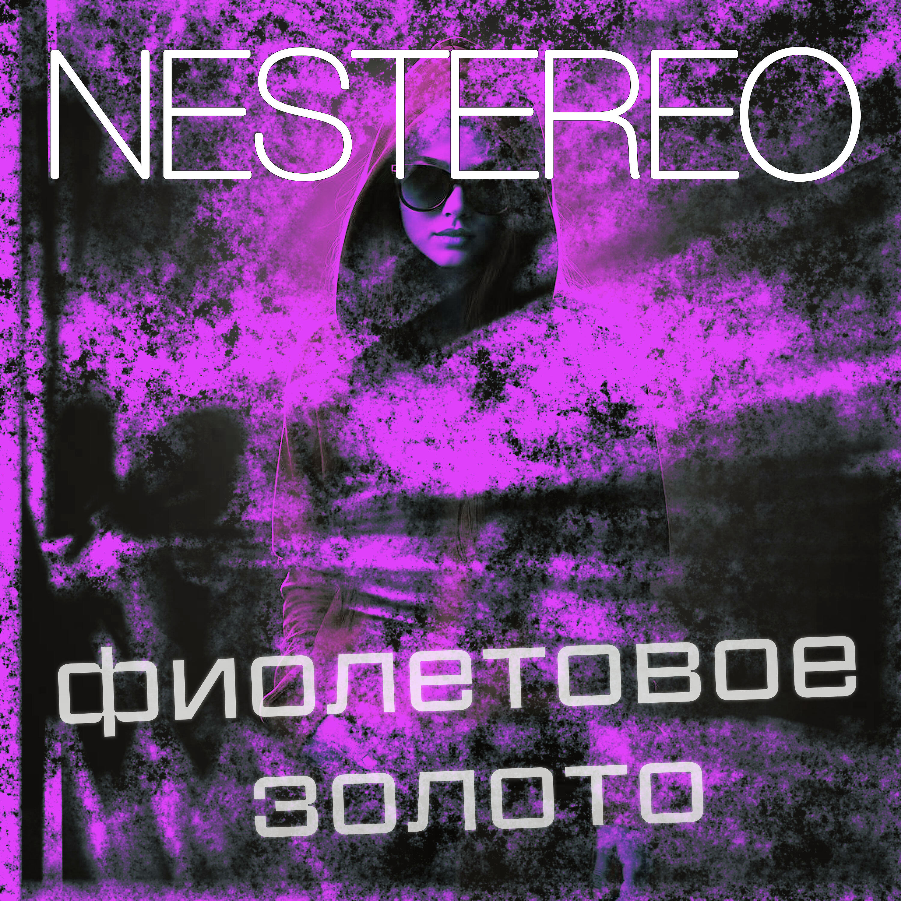 Релиз Фиолетовое золото