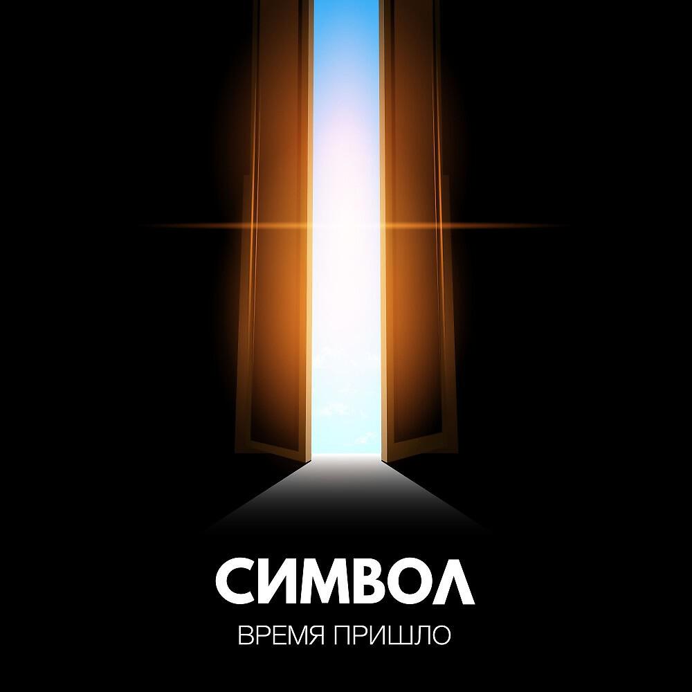 Релиз Время пришло (Extended Version)