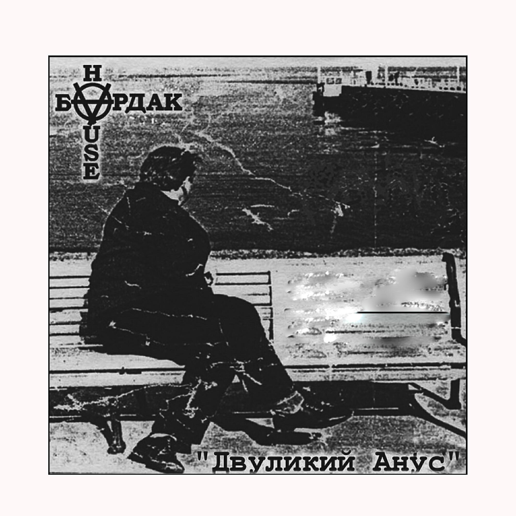 Бардак-House