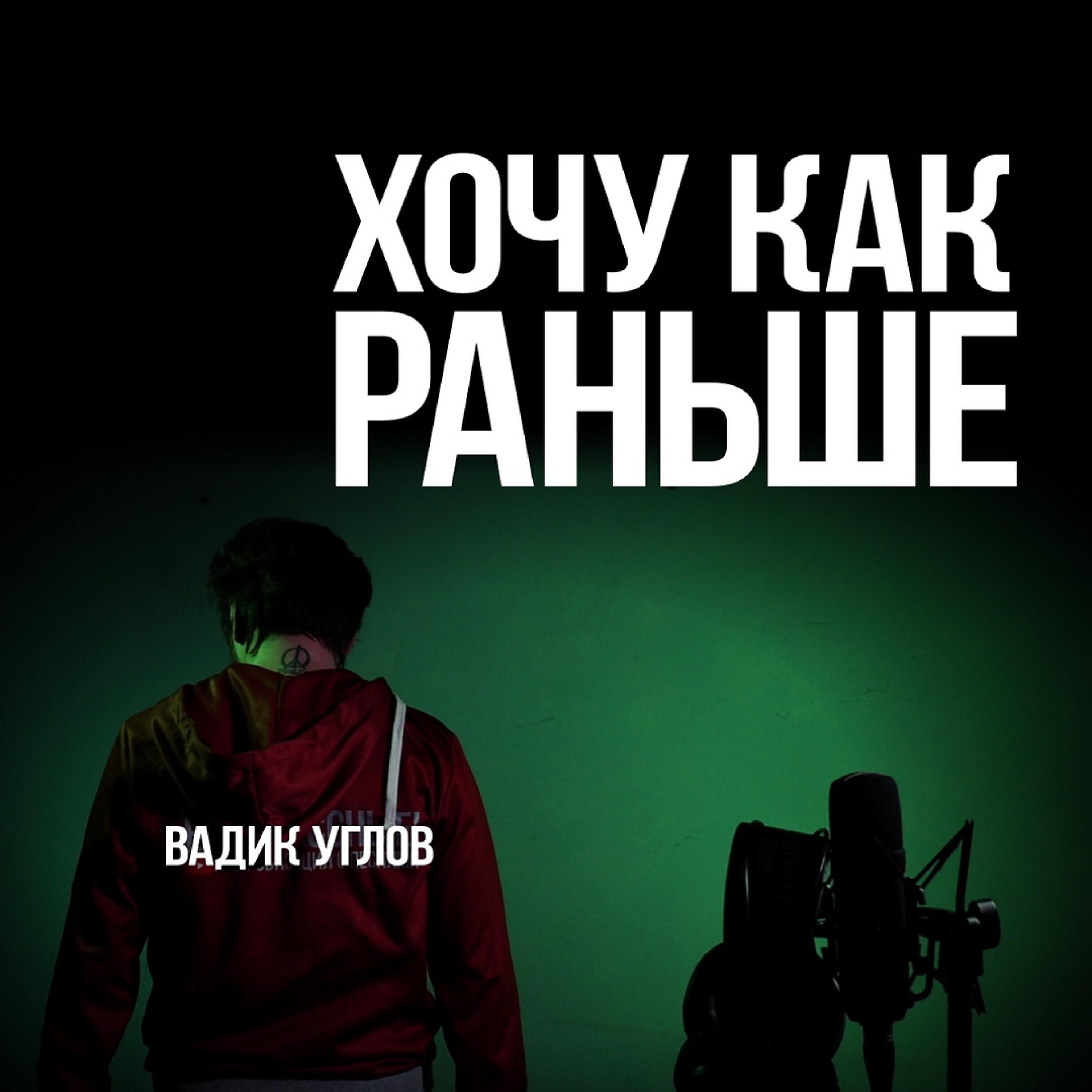Релиз Хочу как раньше