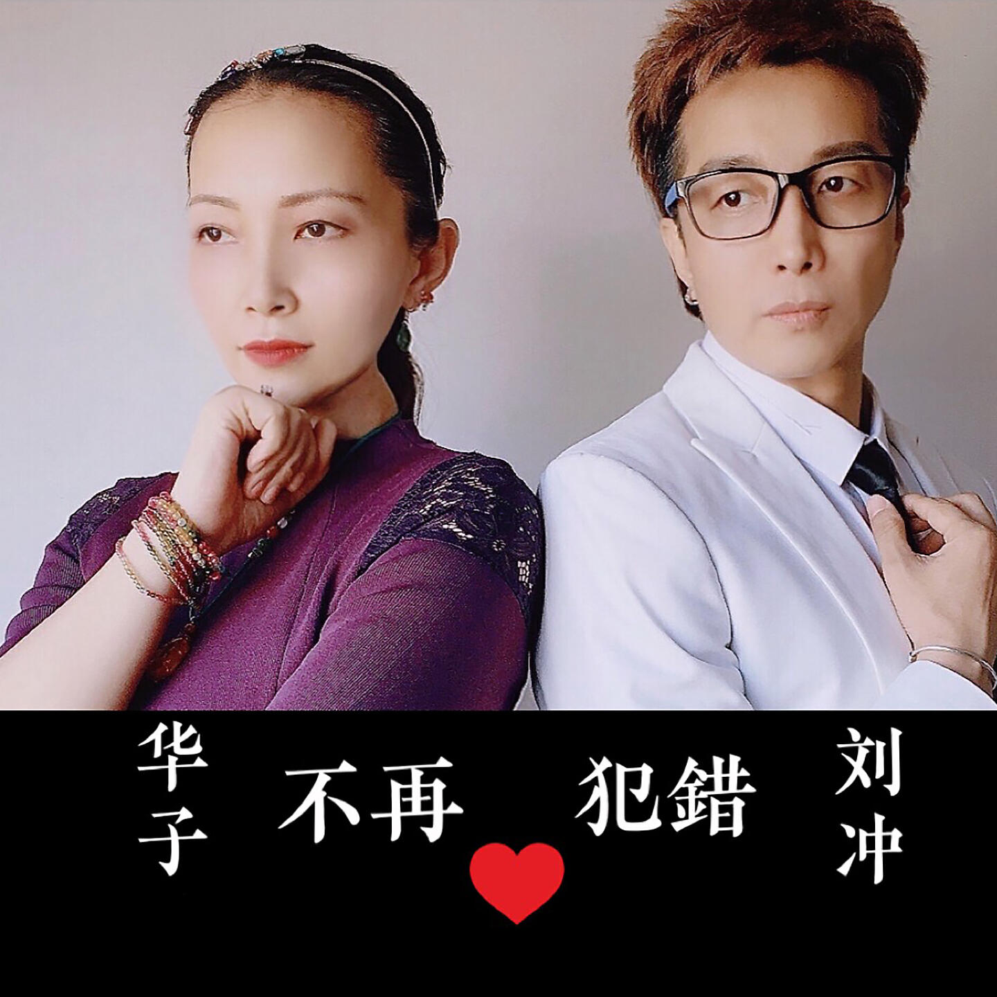 Релиз 不再犯错