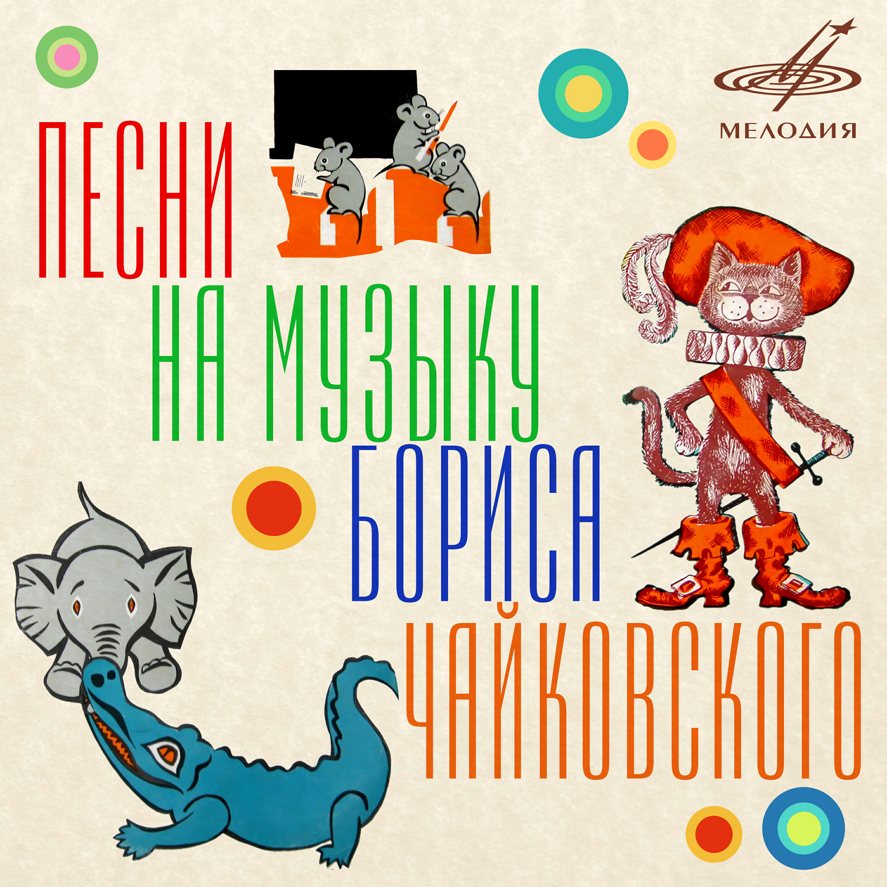 Скачать песню Юлия Юльская, Галина Иванова, Дмитрий Бородин, Оркестр п/у Леонида Пятигорского - Песенка зверей (Из сказки 