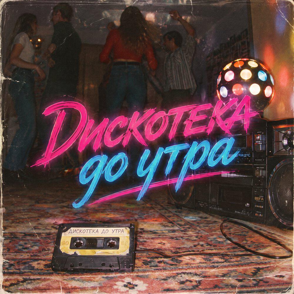 Релиз Дискотека до утра