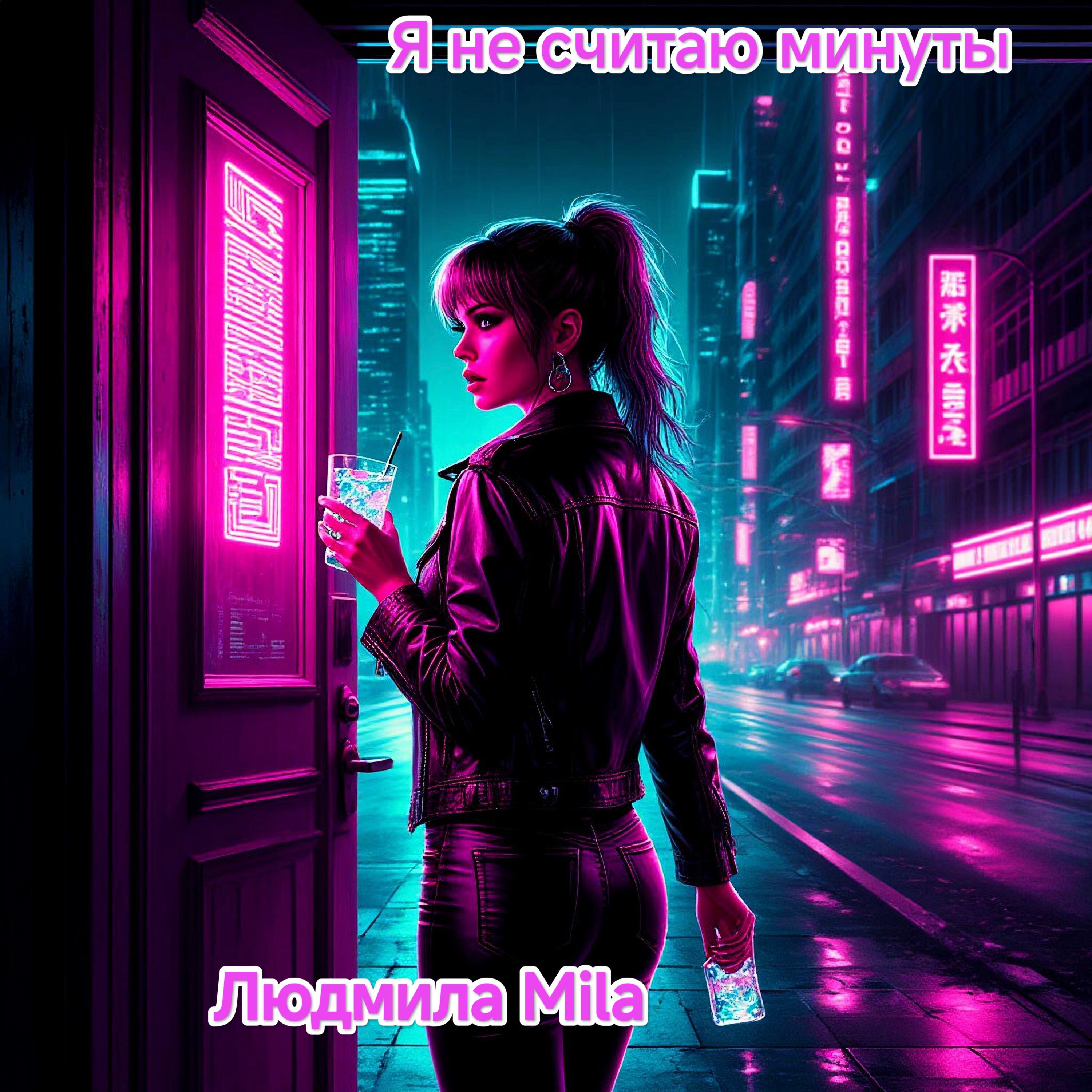 Релиз Я не считаю минуты