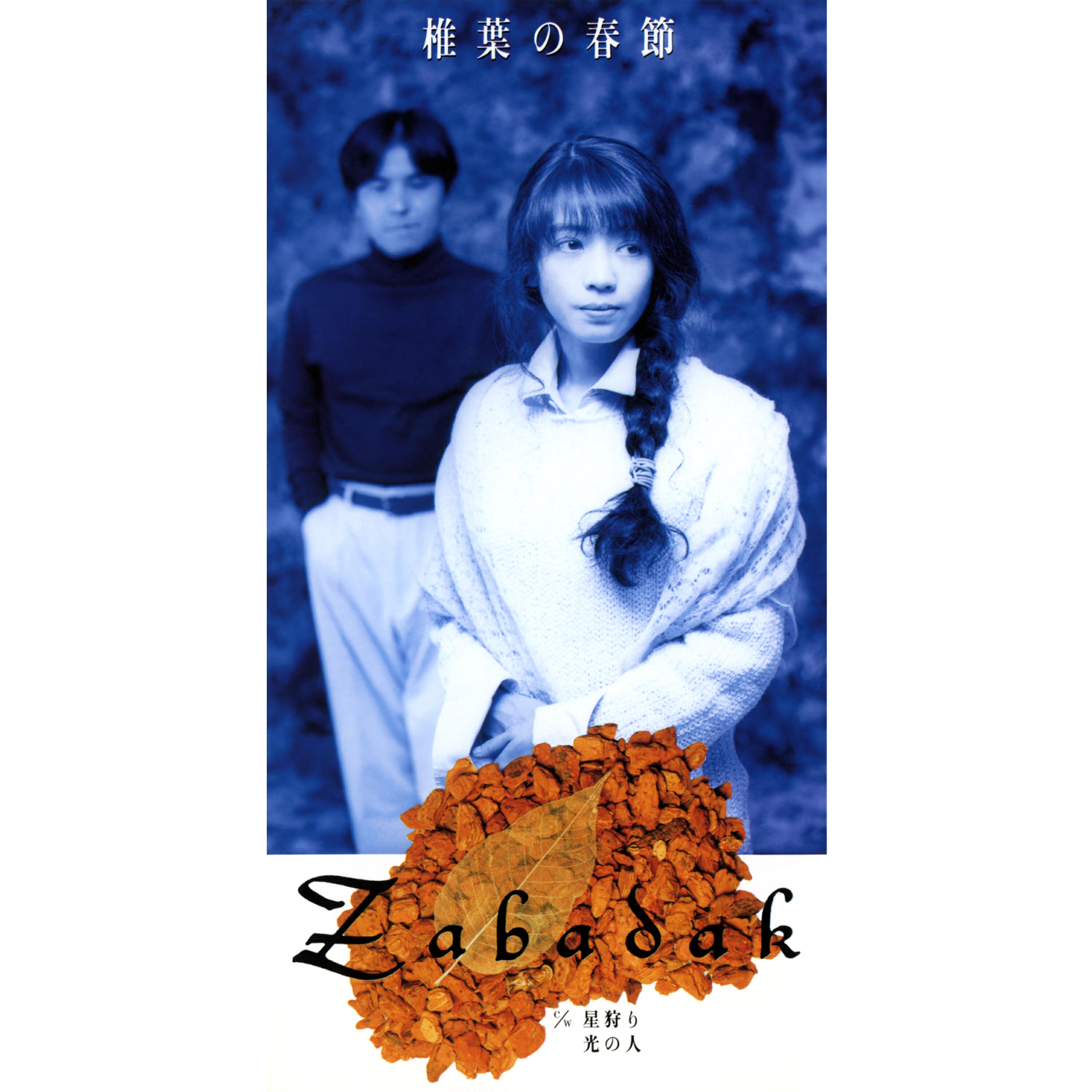 Релиз Shiiba No Harubushi (2012 Remaster)