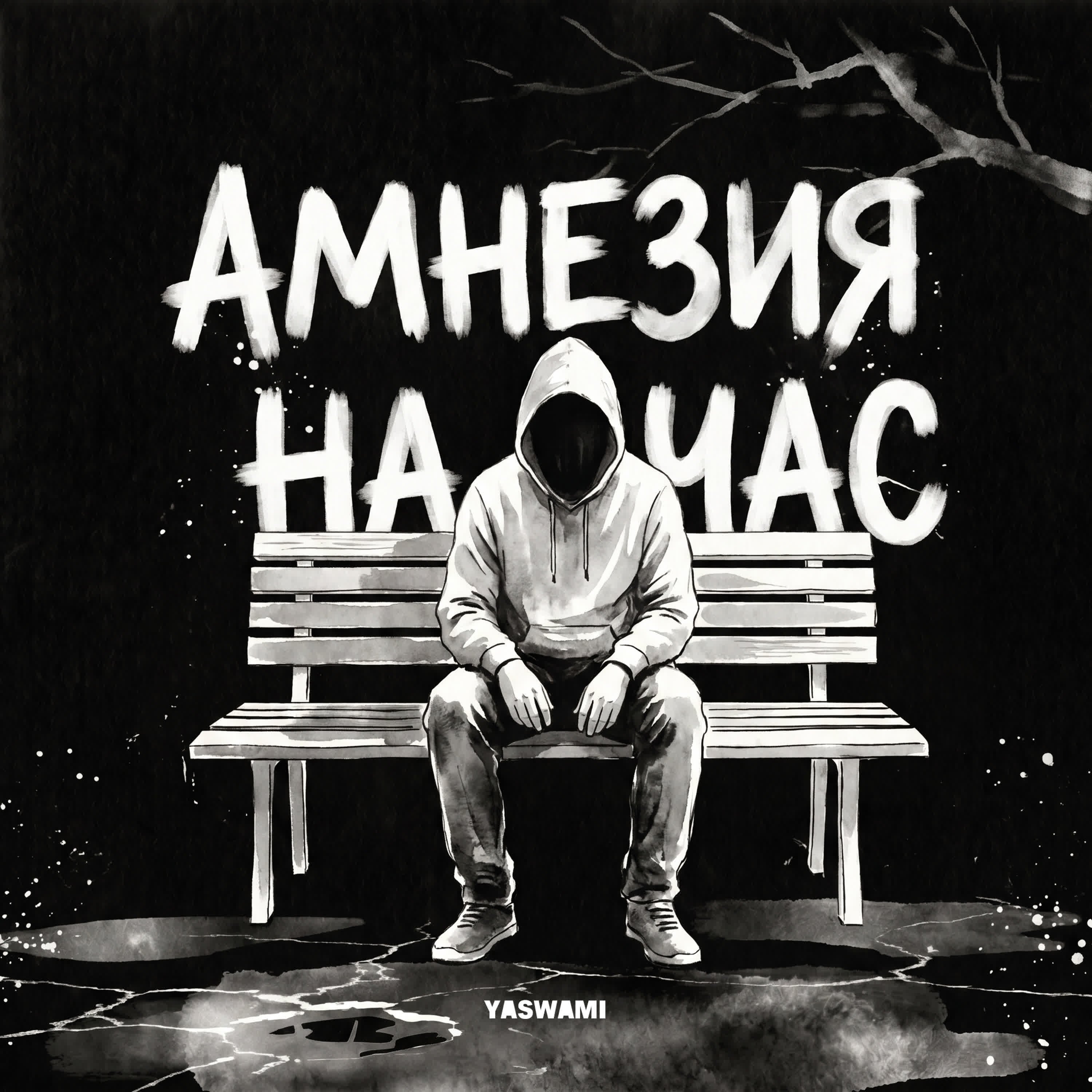 Релиз Амнезия на час