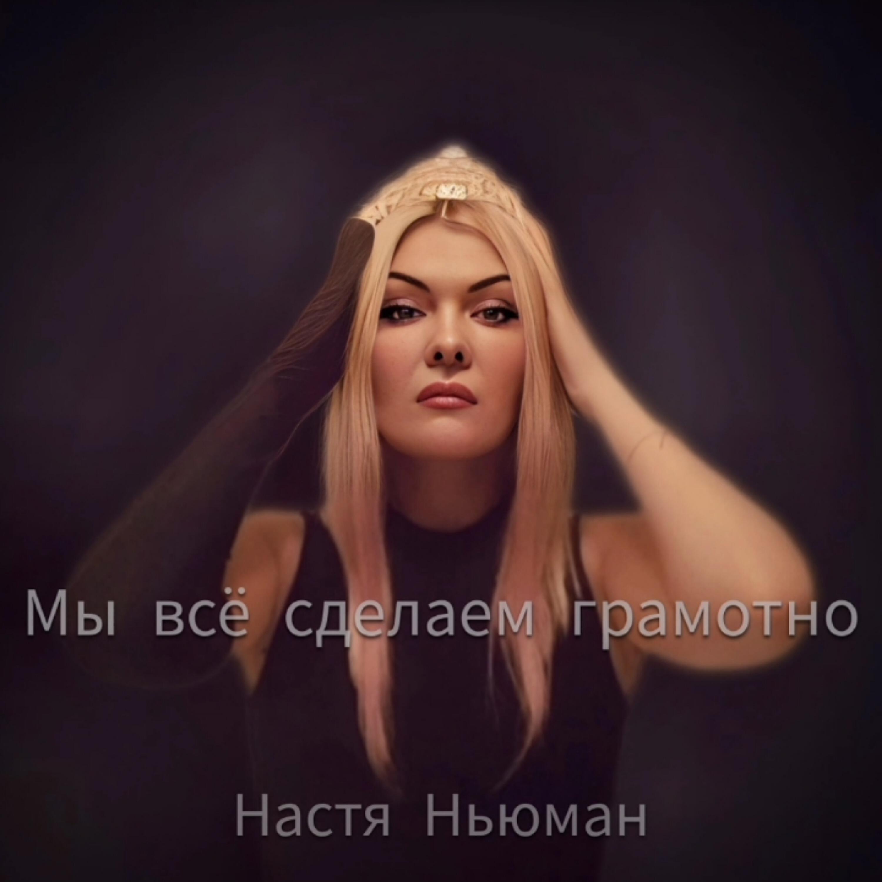 Постер альбома Мы всё сделаем грамотно