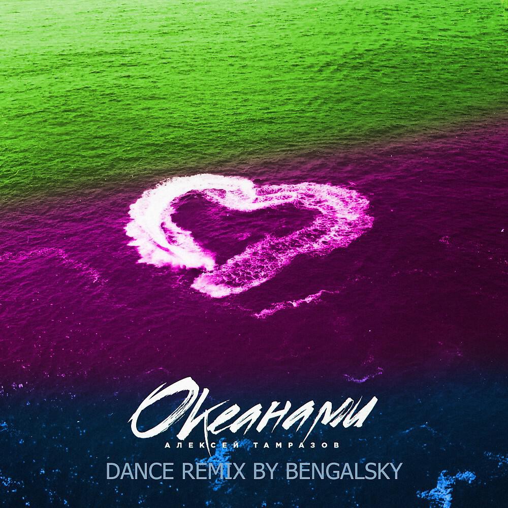 Релиз Океанами (Dance Remix by Bengalsky)