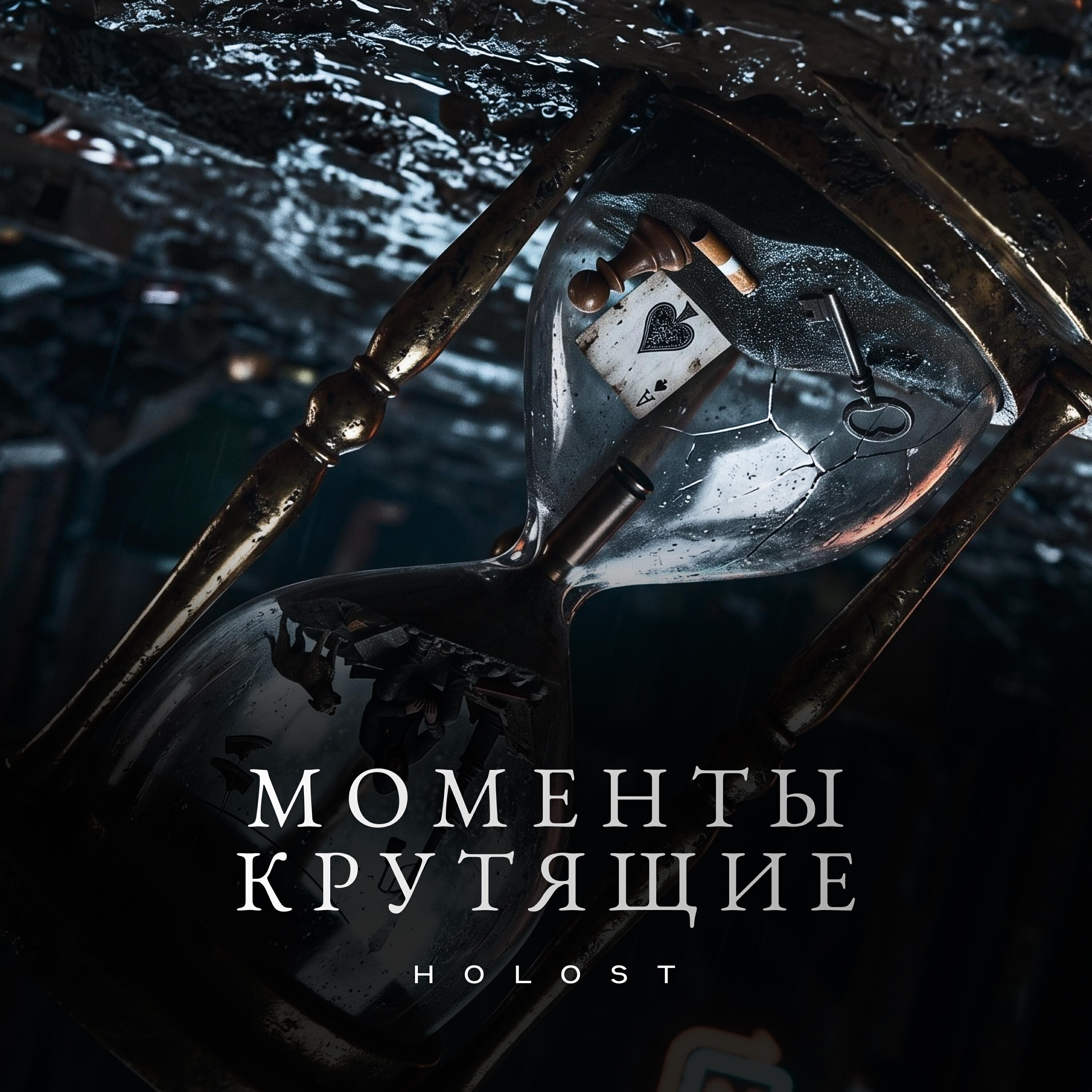 Релиз Моменты крутящие