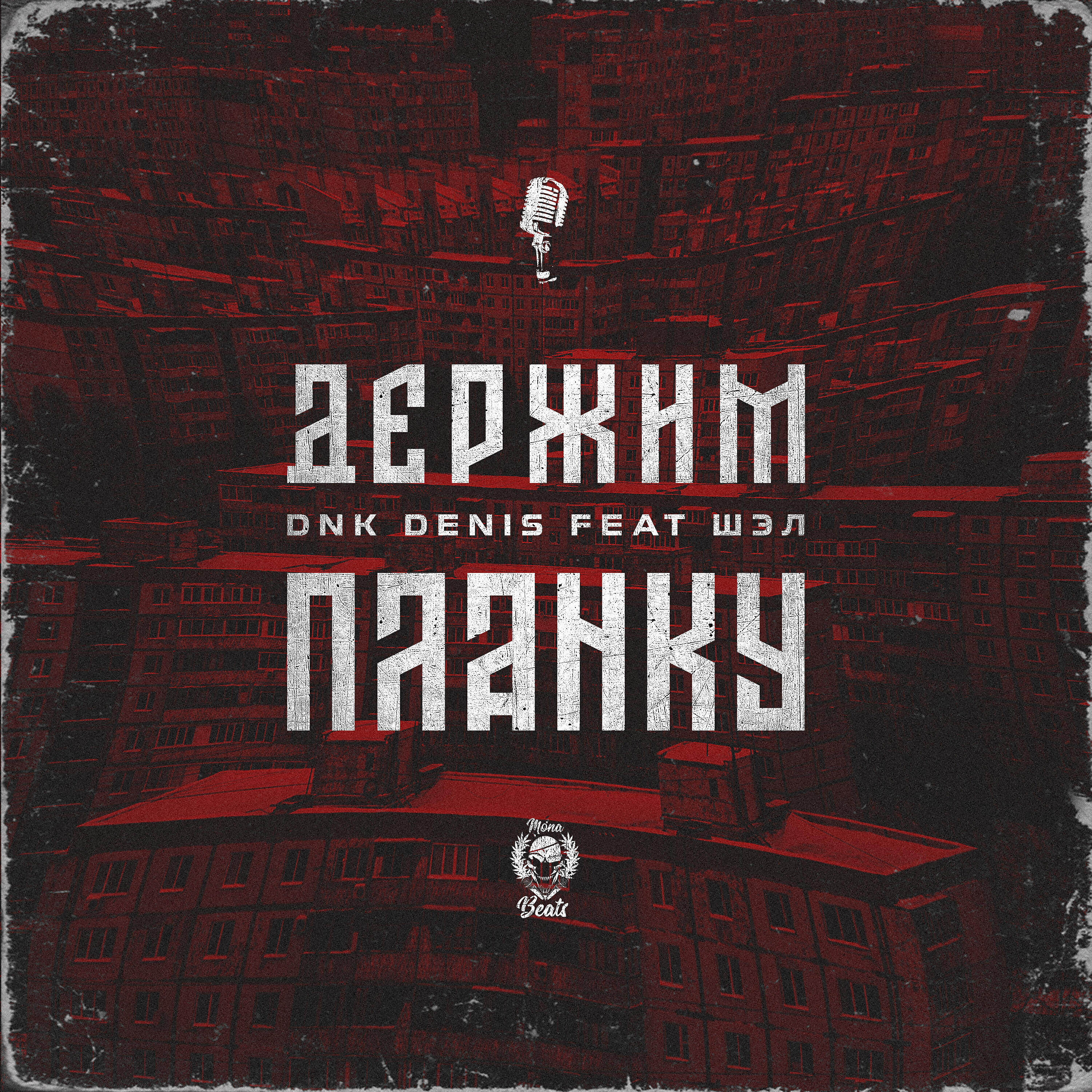 Релиз Держим планку