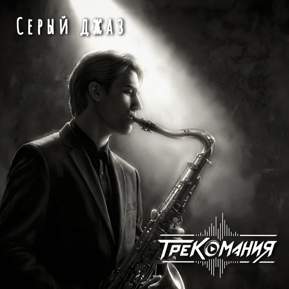 Релиз Серый джаз