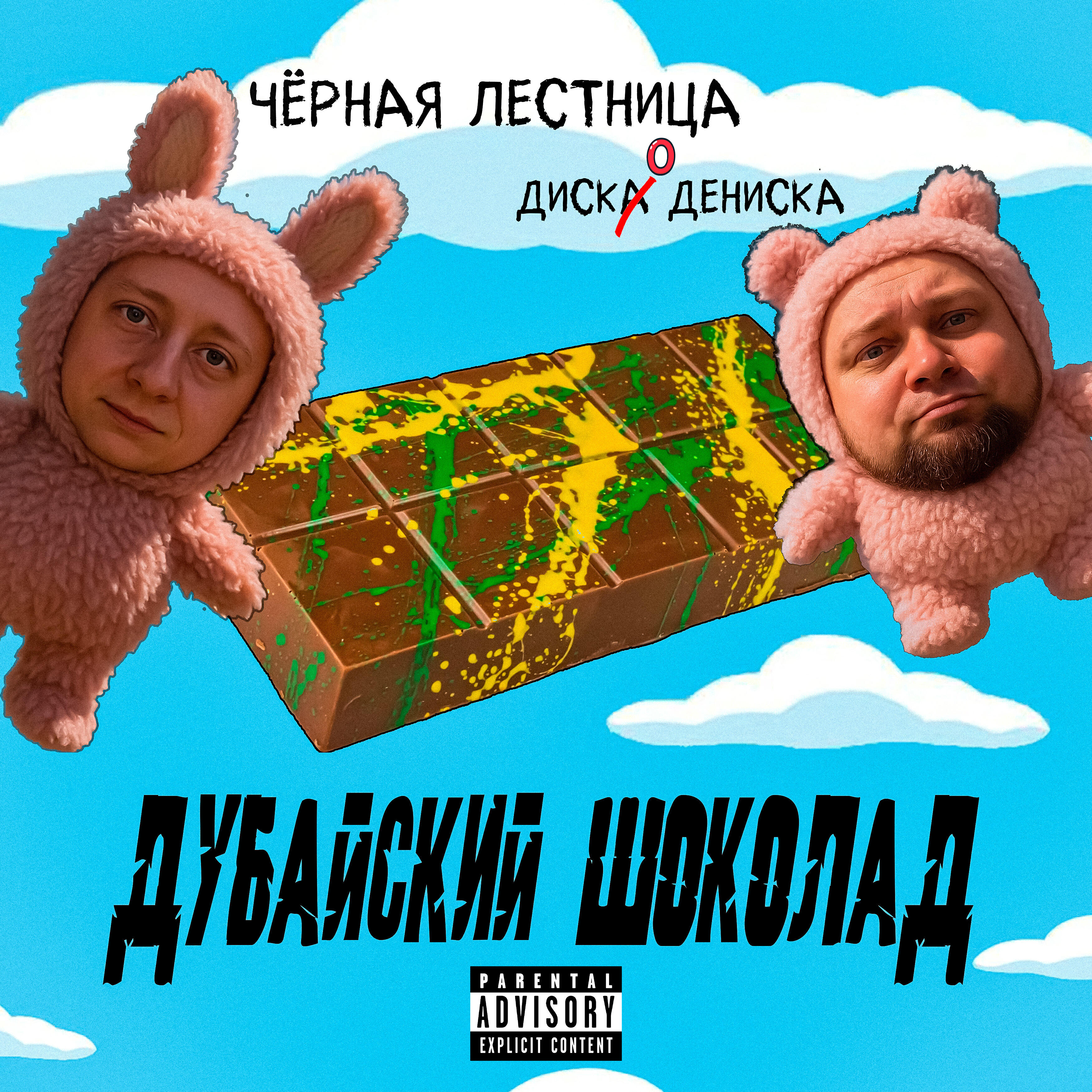 Постер альбома Дубайский шоколад