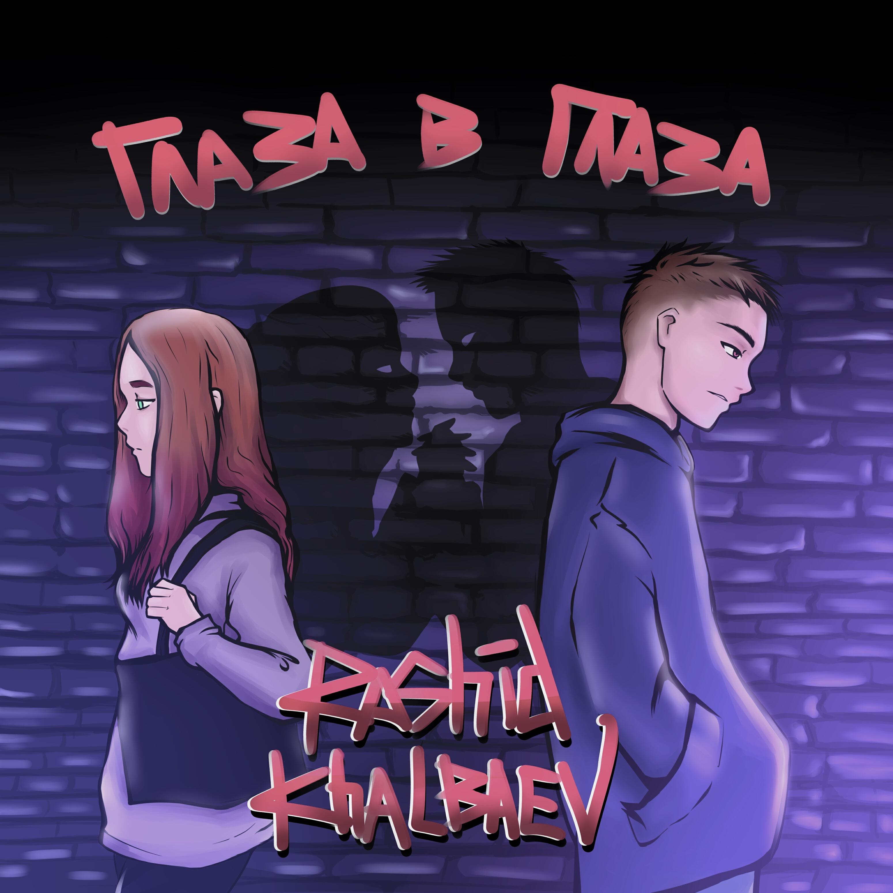 Релиз Глаза в глаза