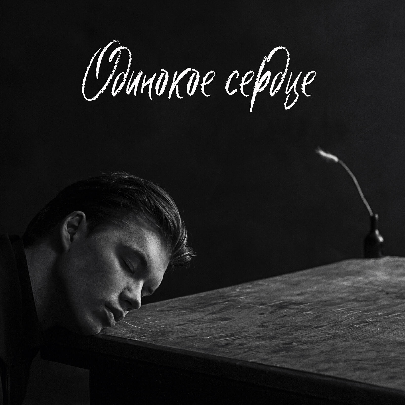 Релиз Одинокое сердце