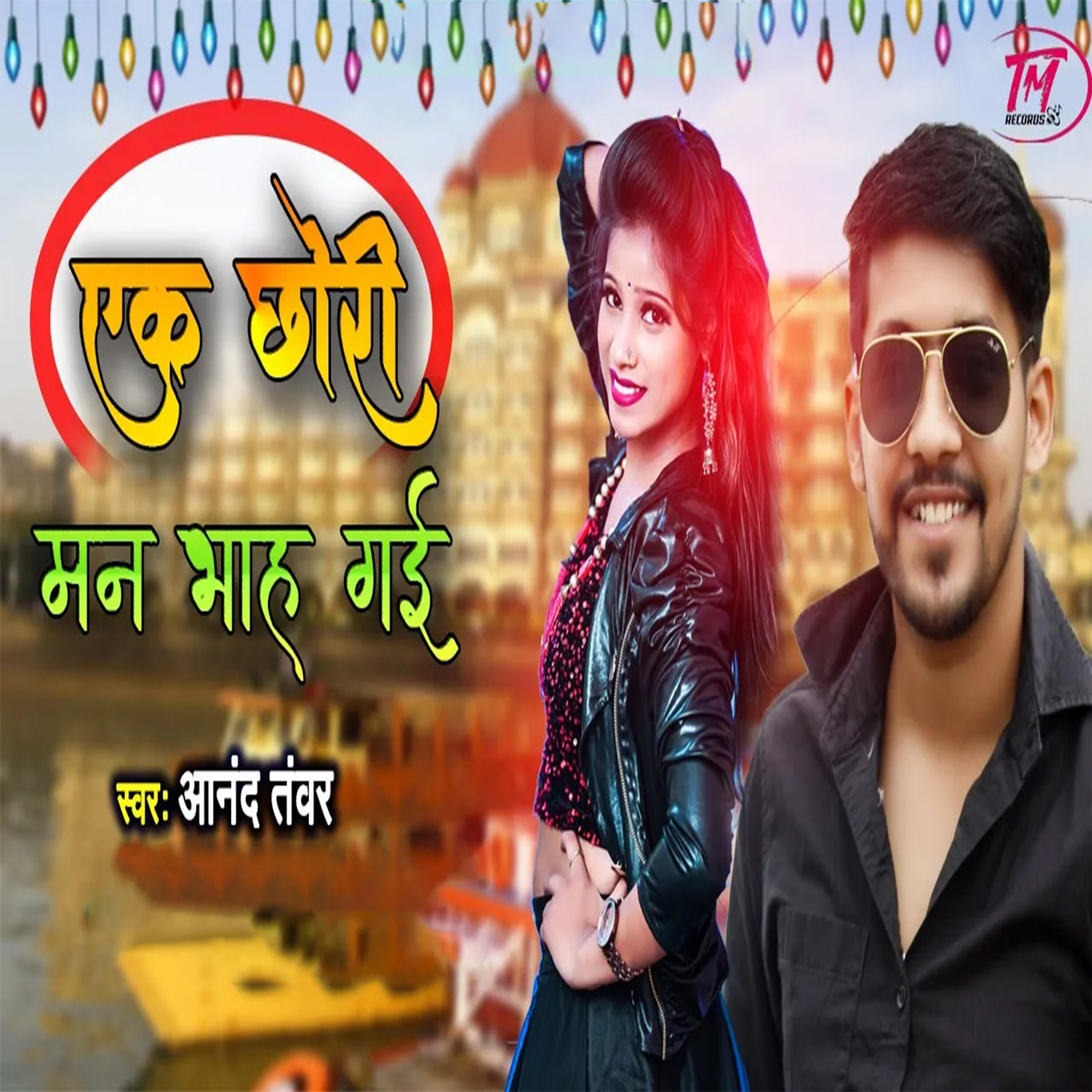 Релиз Ek Chori Maan Bha Gayi
