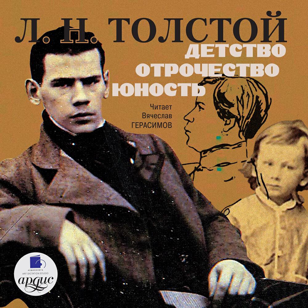 Книга Детство. Отрочество. Юность.