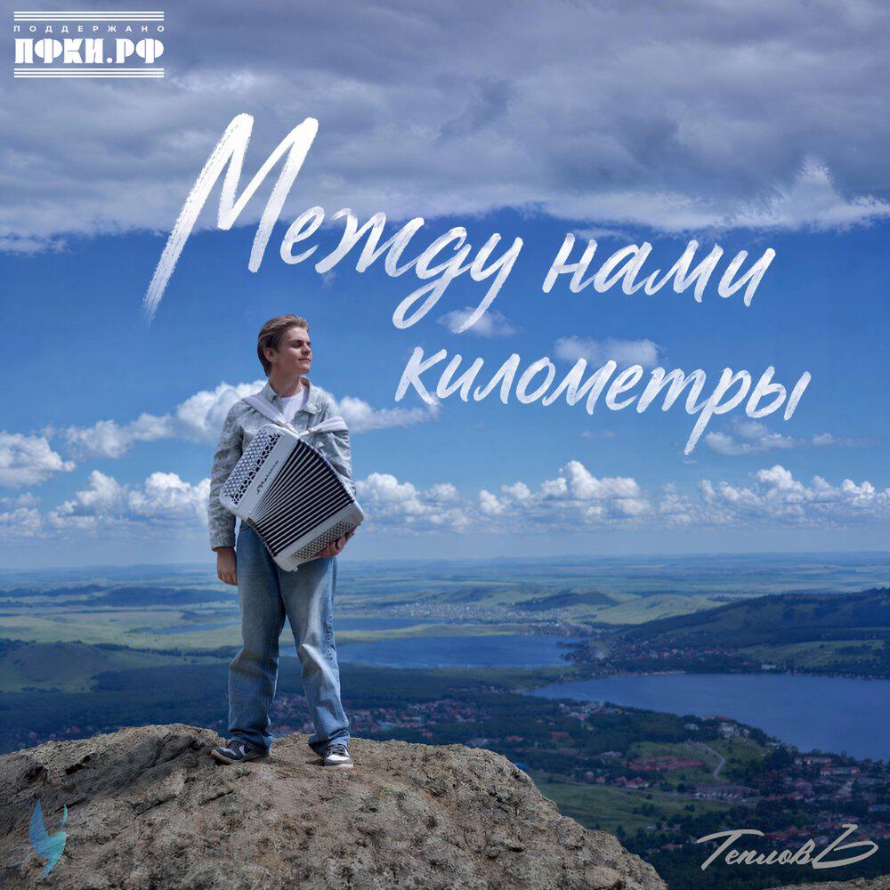 Релиз Между нами километры