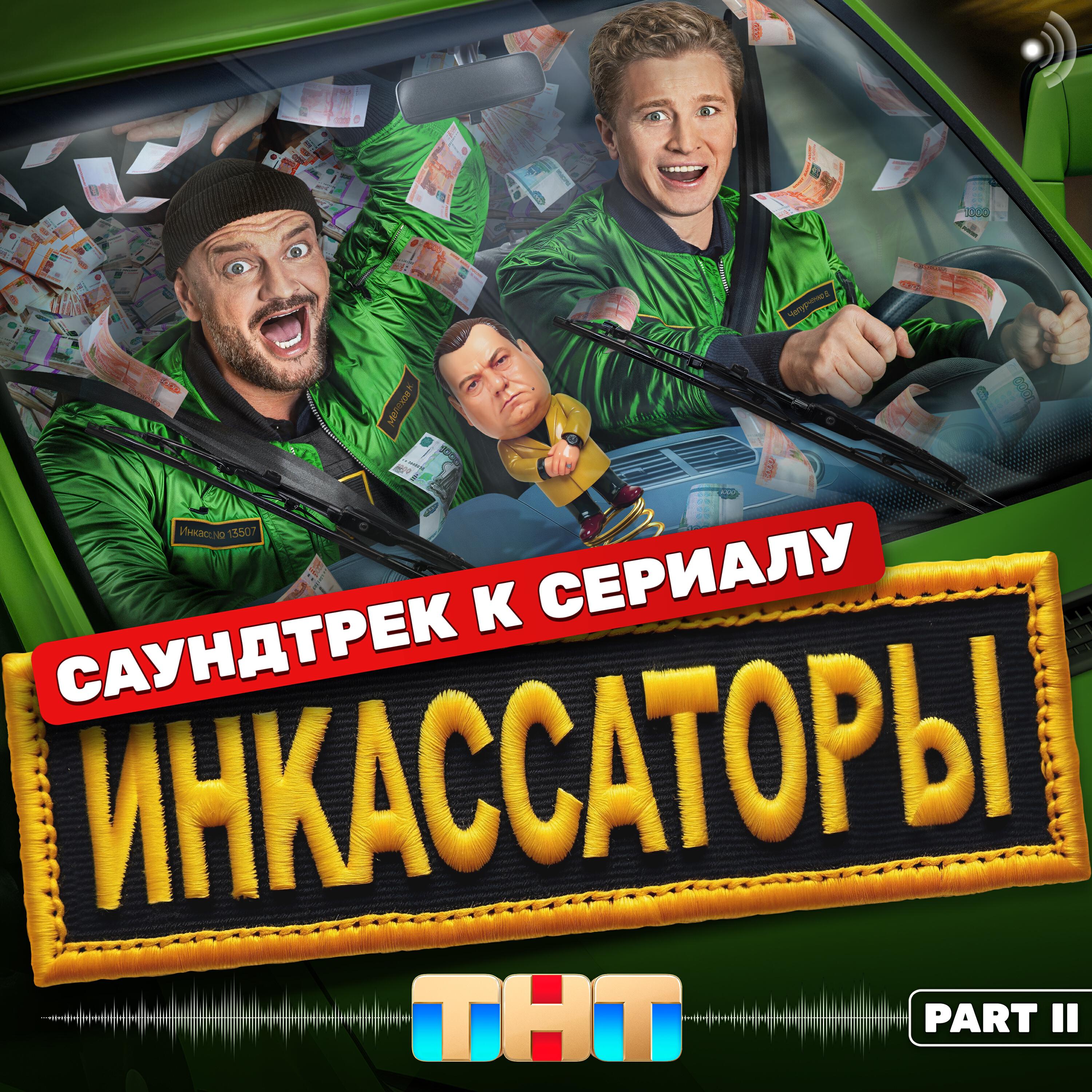 Релиз Саундтрек к сериалу ТНТ «Инкассаторы», Pt. II