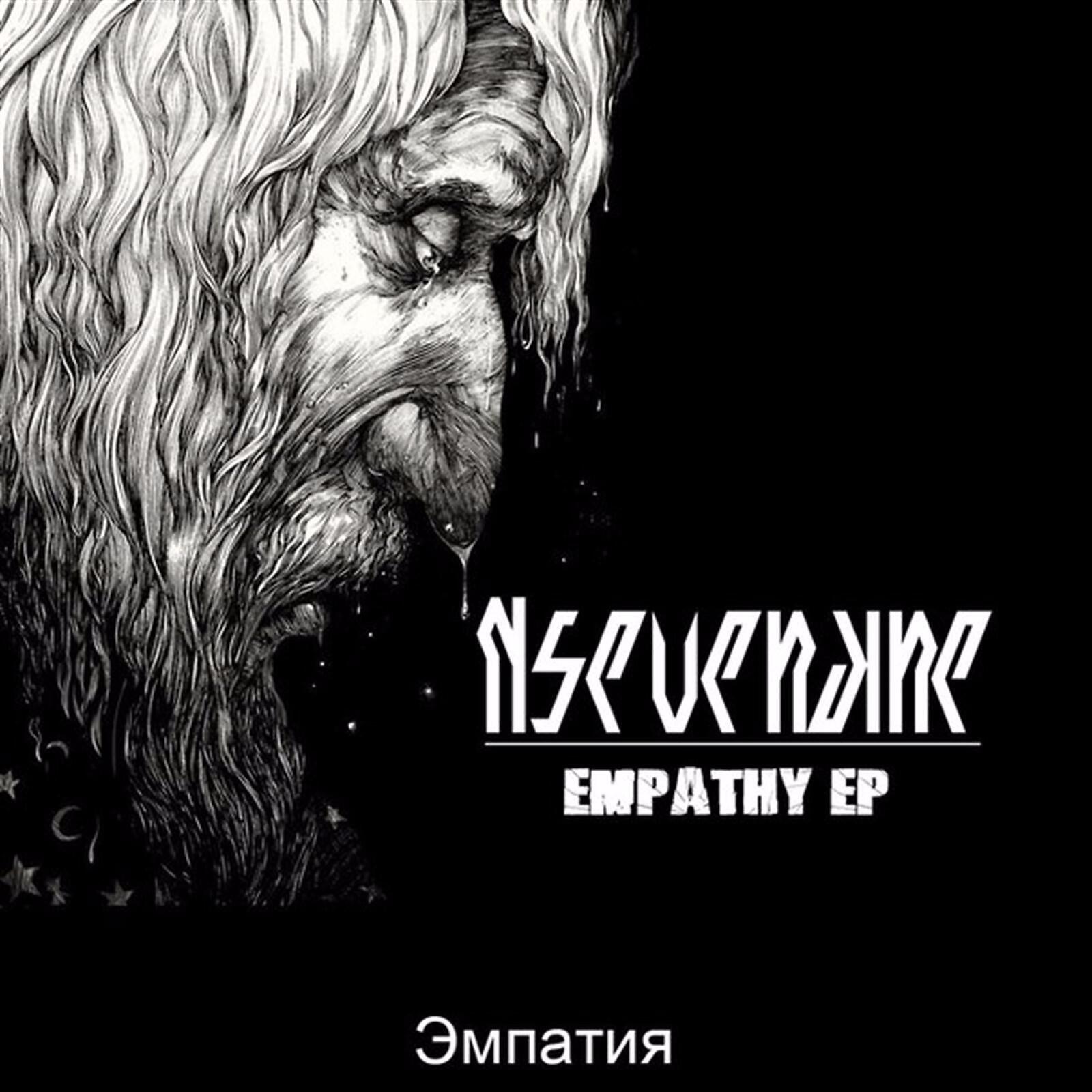 Релиз Эмпатия